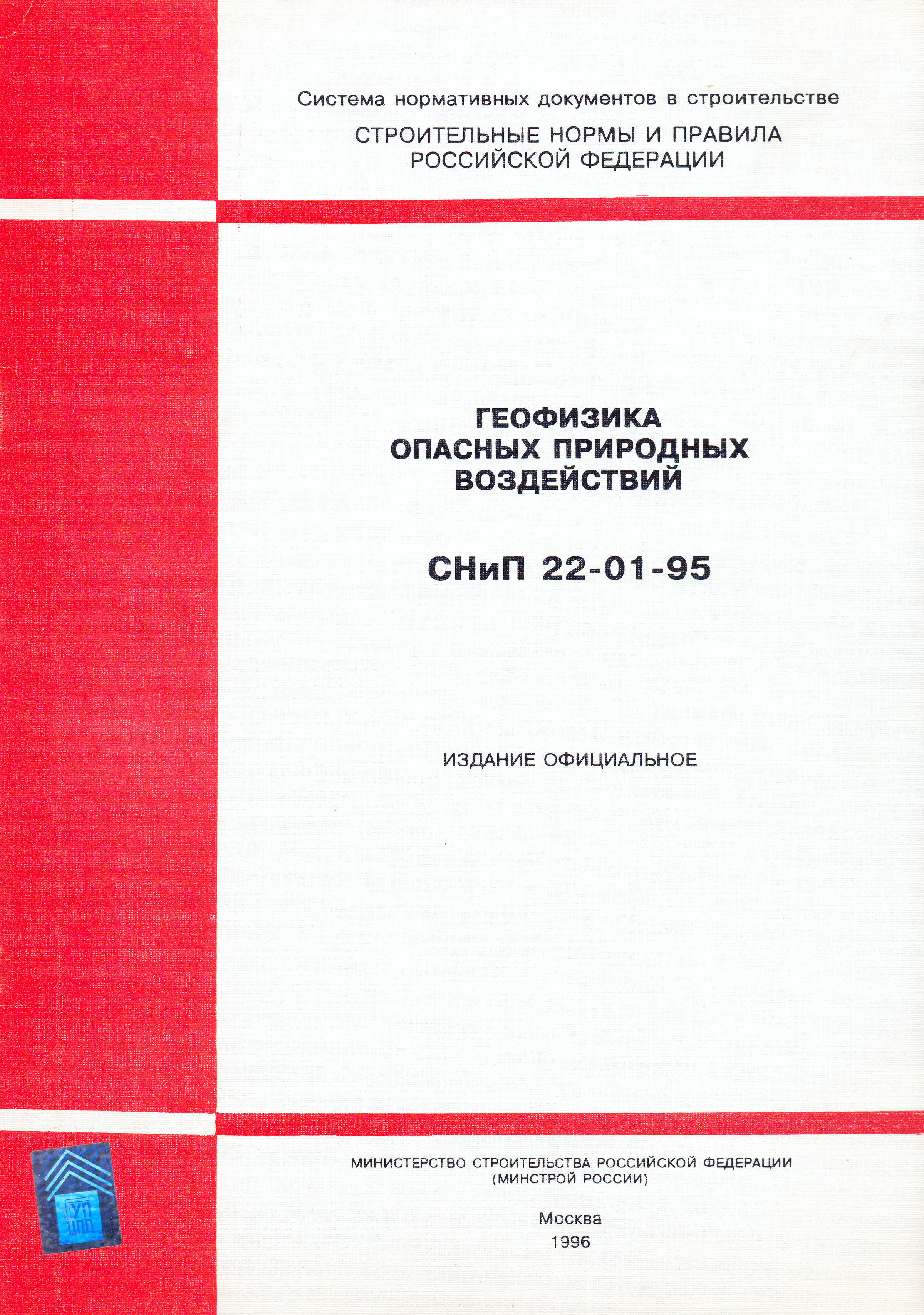 СНиП 22-01-95