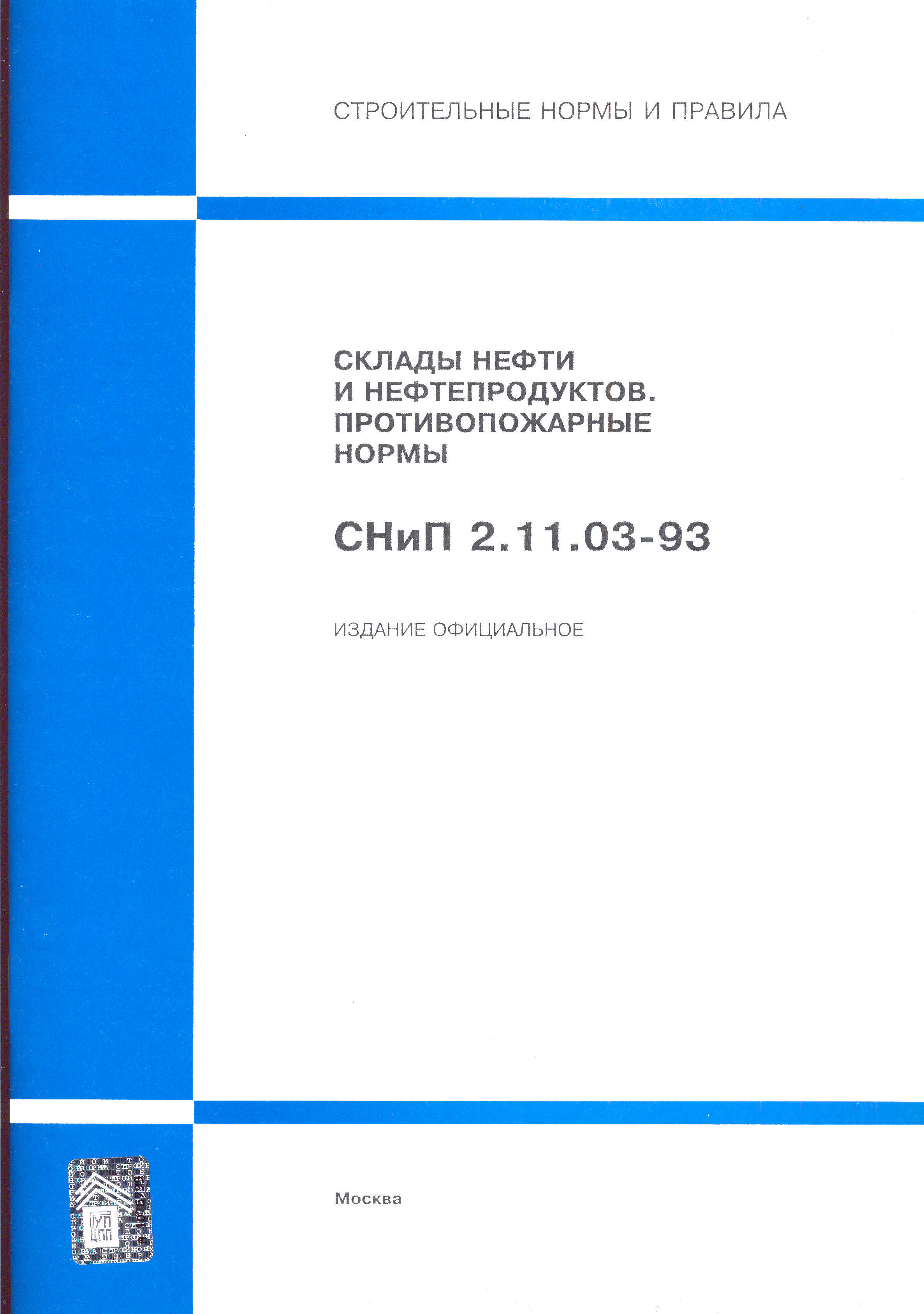 СНиП 2.11.03-93