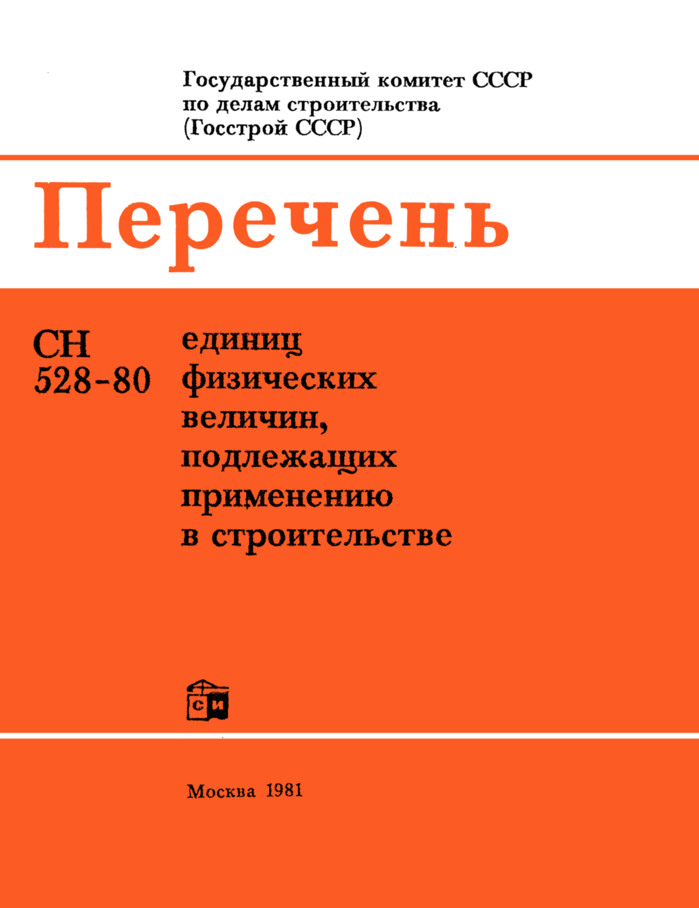 СН 528-80