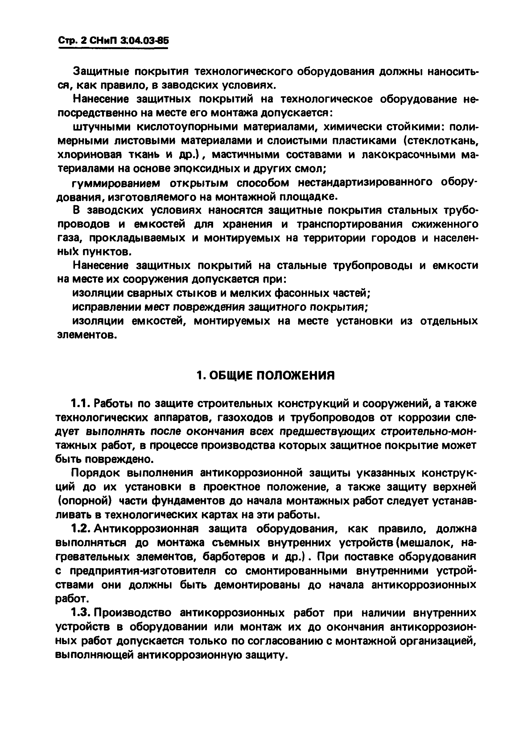 СНиП 3.04.03-85