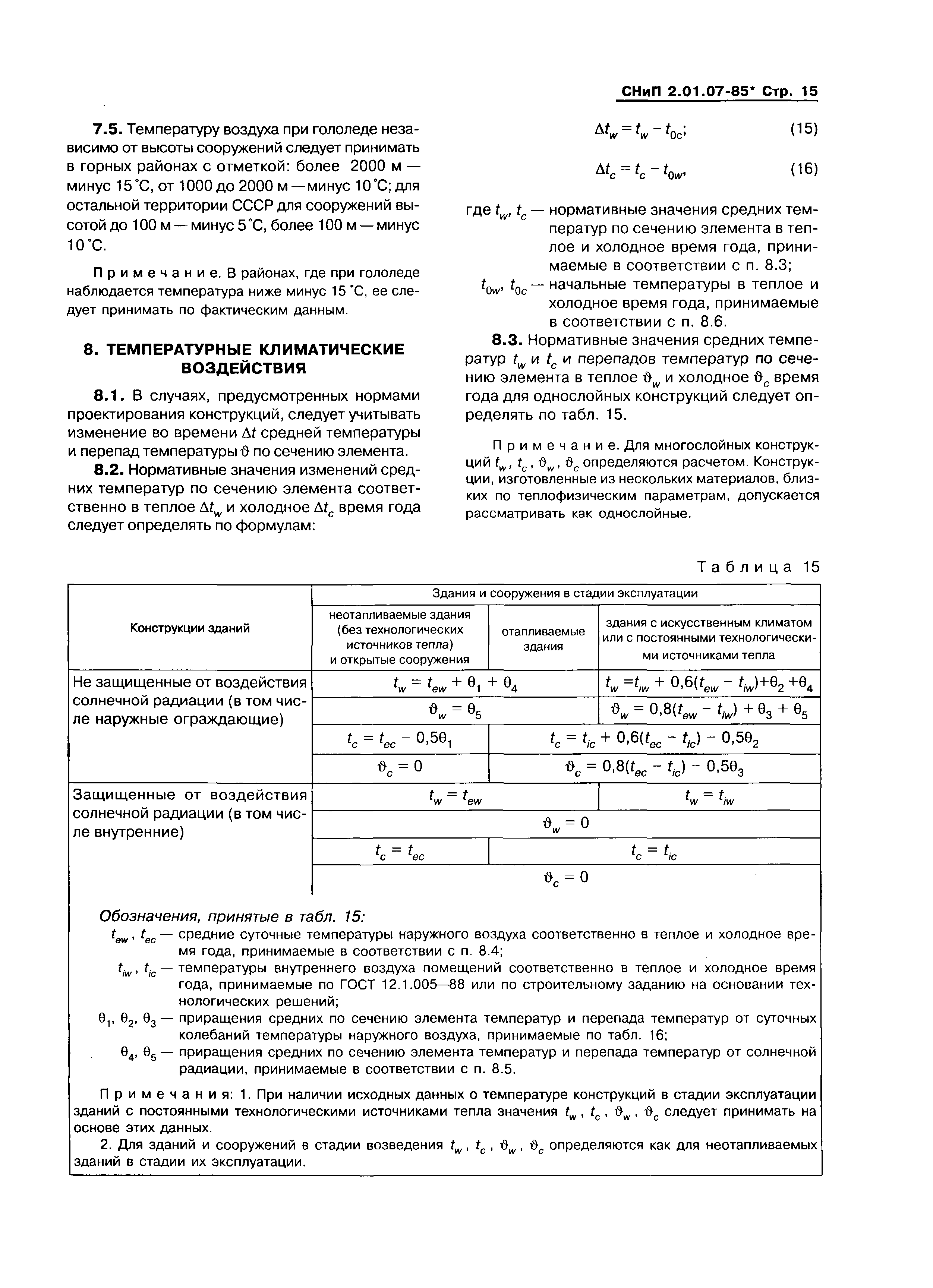 СНиП 2.01.07-85*