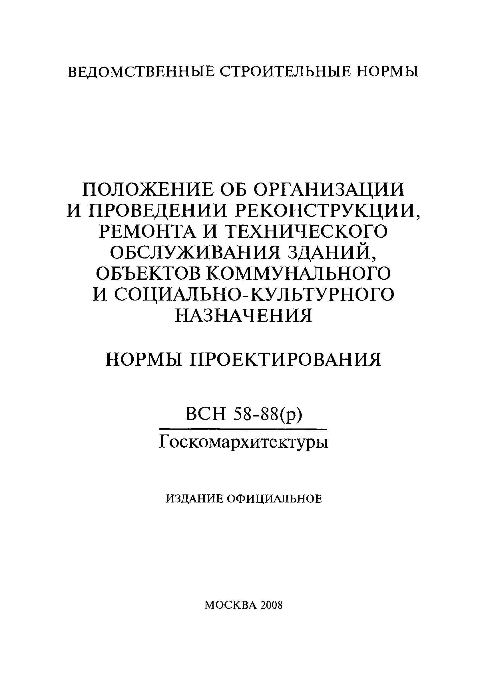 ВСН 58-88(р)