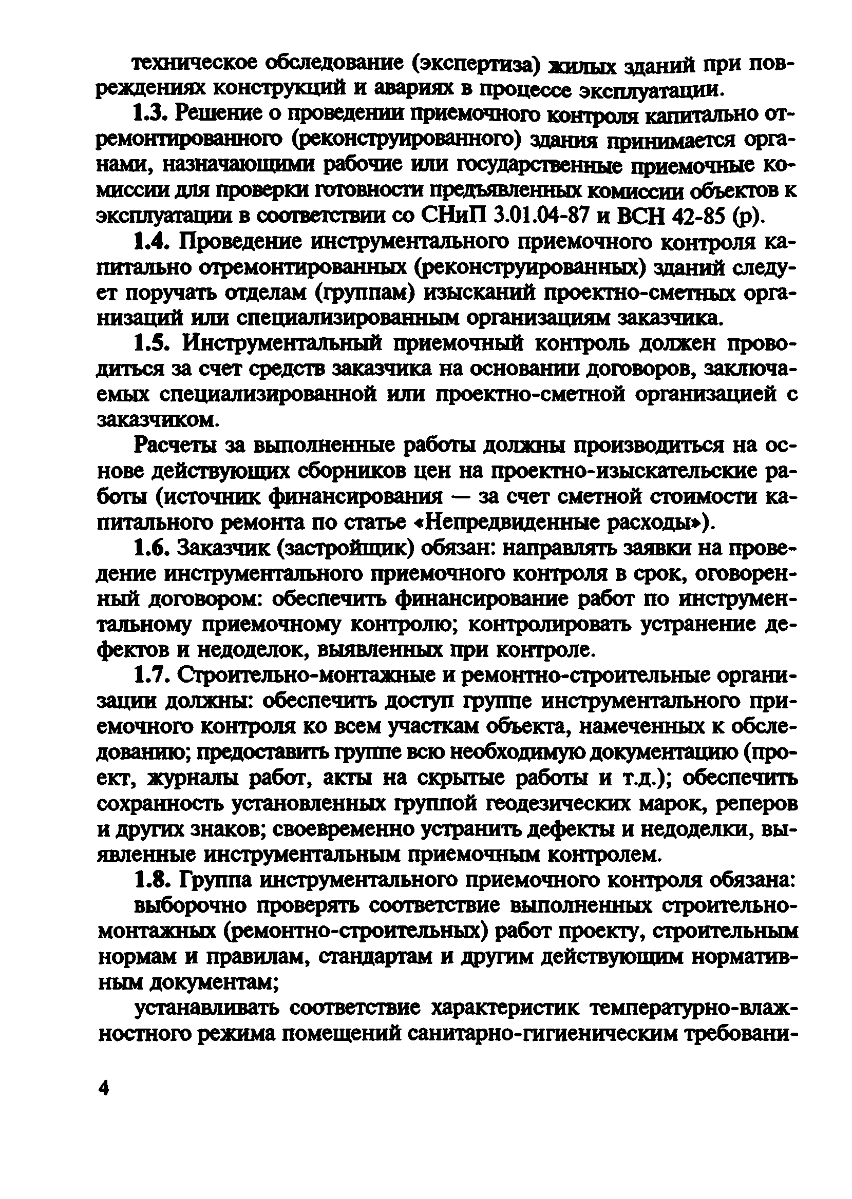 ВСН 57-88(р)