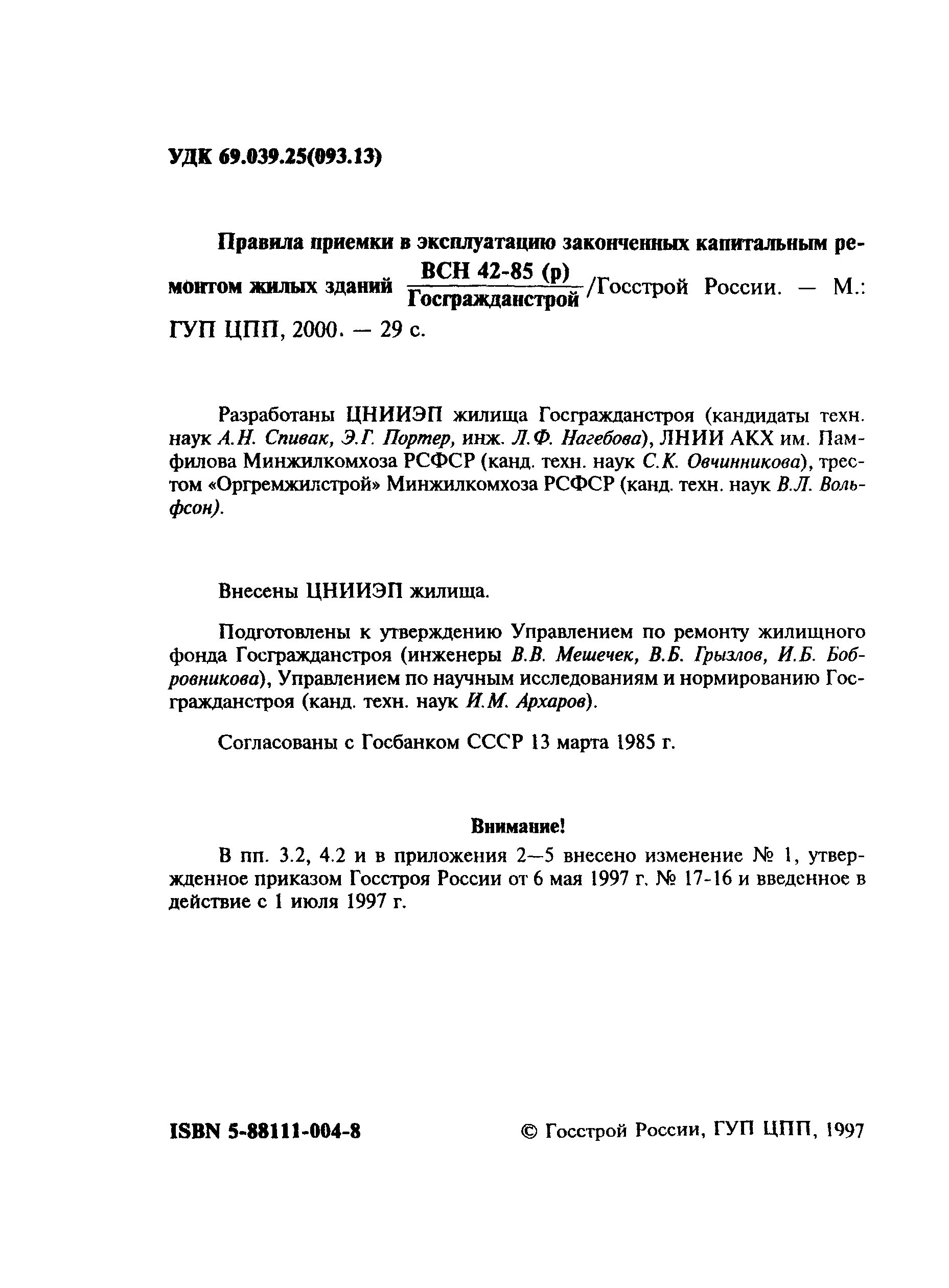 ВСН 42-85(р)