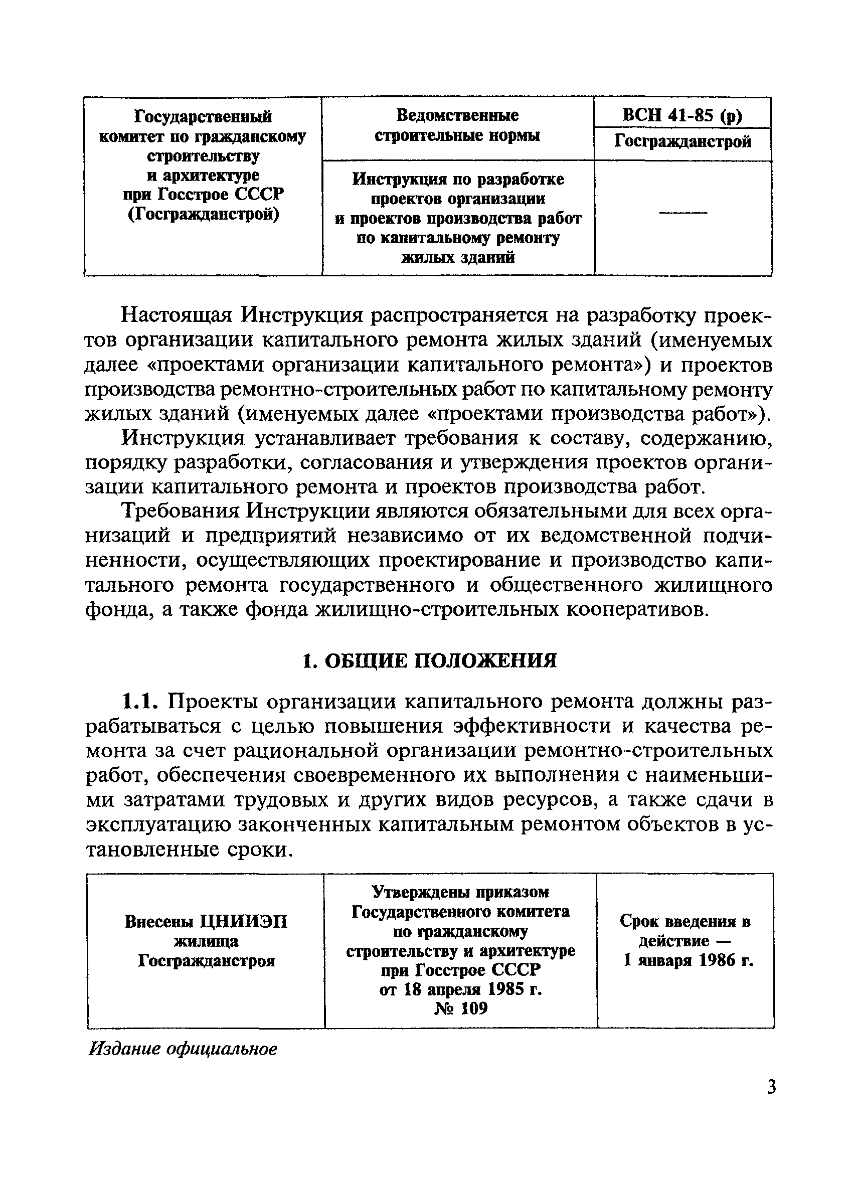 ВСН 41-85(р)