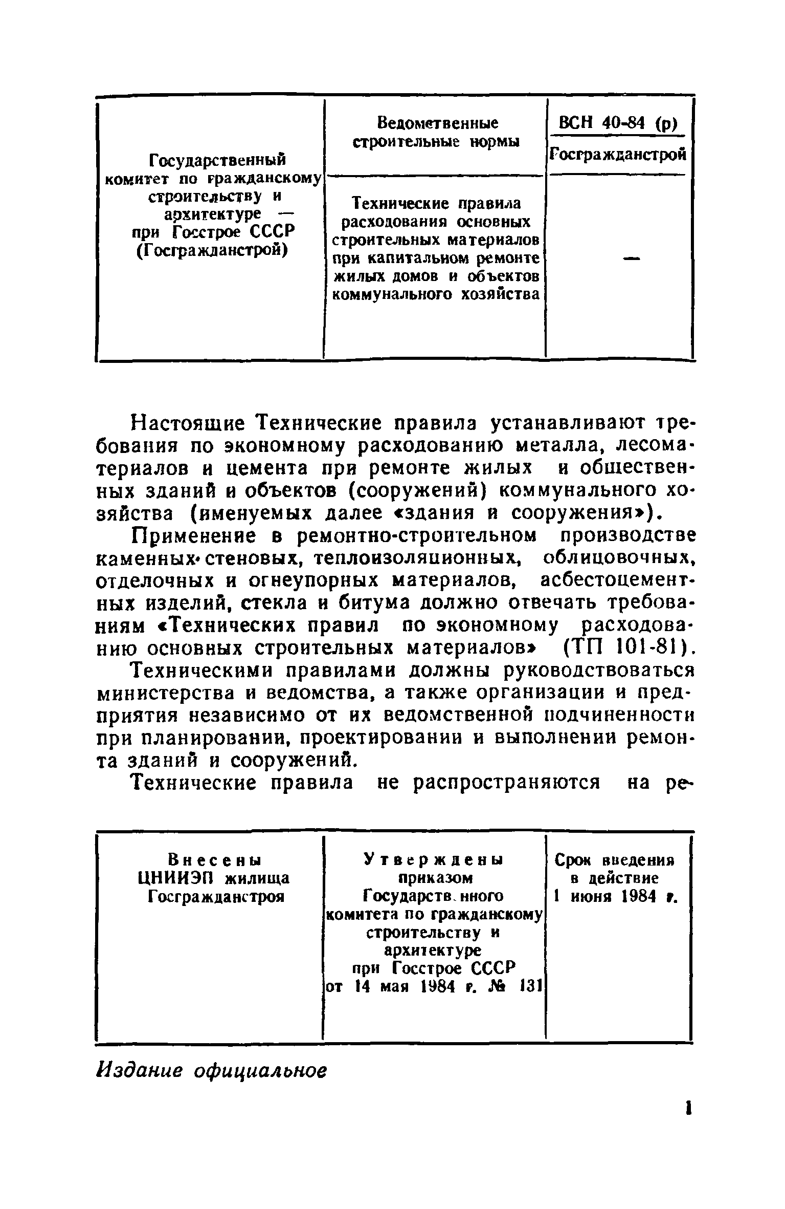 ВСН 40-84(р)/Госгражданстрой