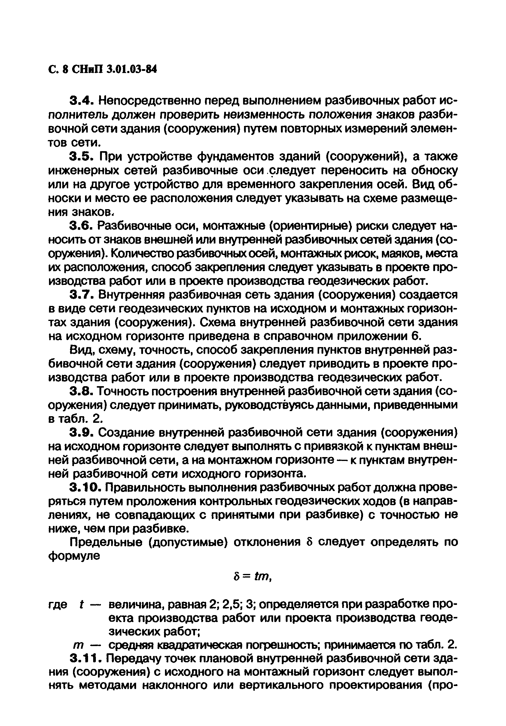 СНиП 3.01.03-84