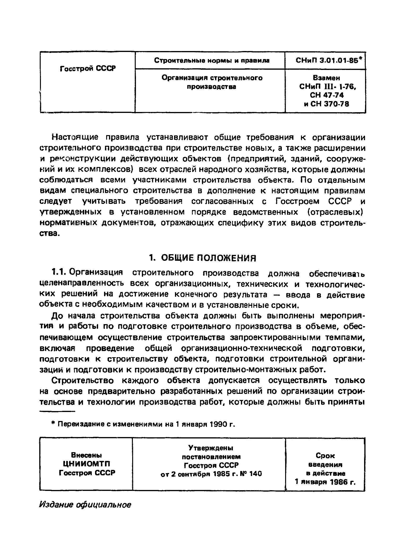 СНиП 3.01.01-85*