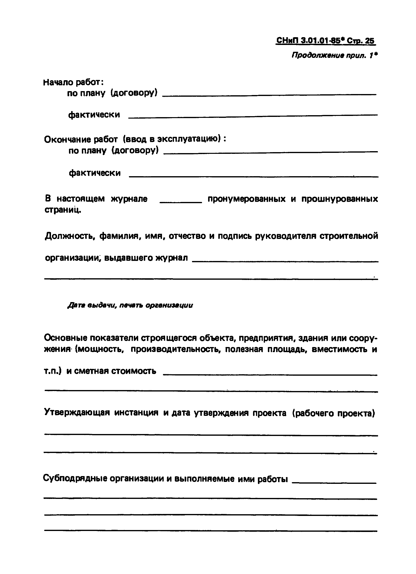 СНиП 3.01.01-85*