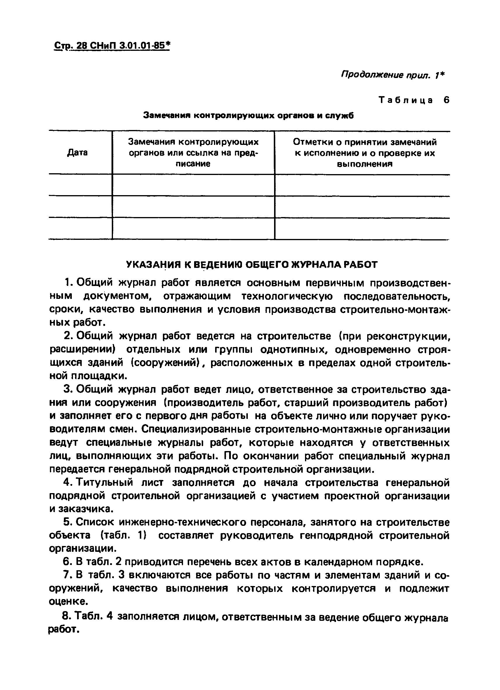 СНиП 3.01.01-85*