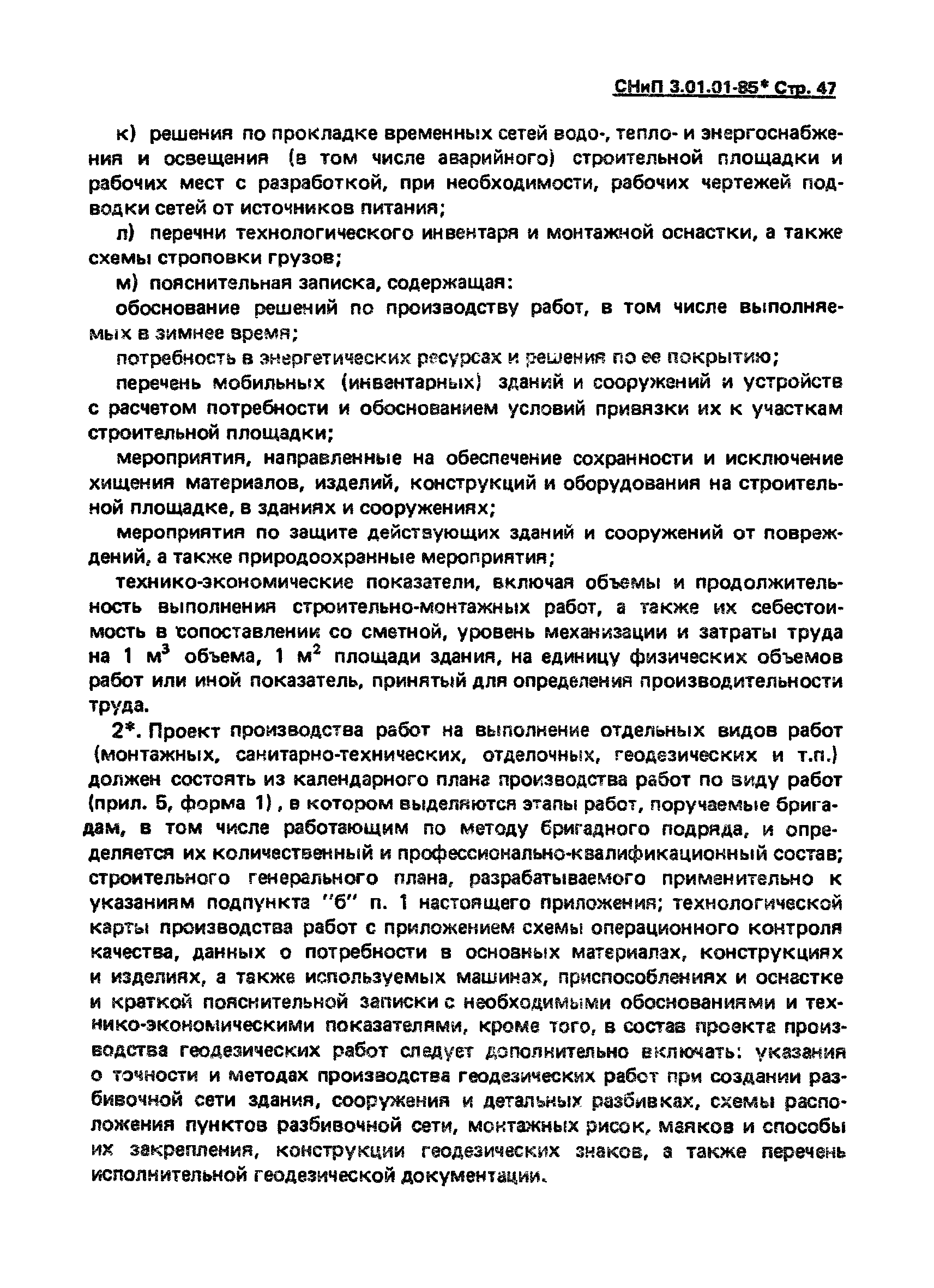 СНиП 3.01.01-85*