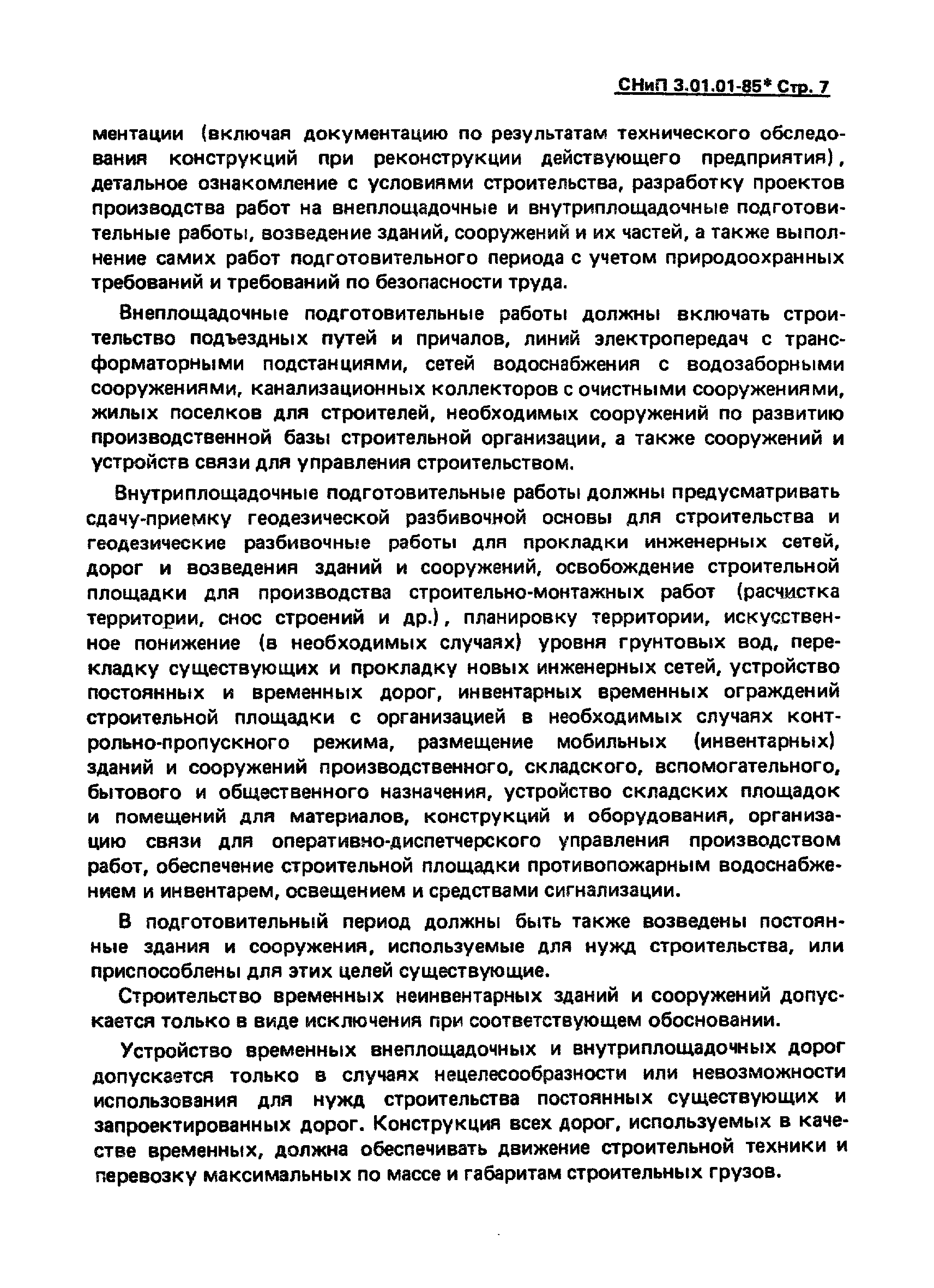 СНиП 3.01.01-85*