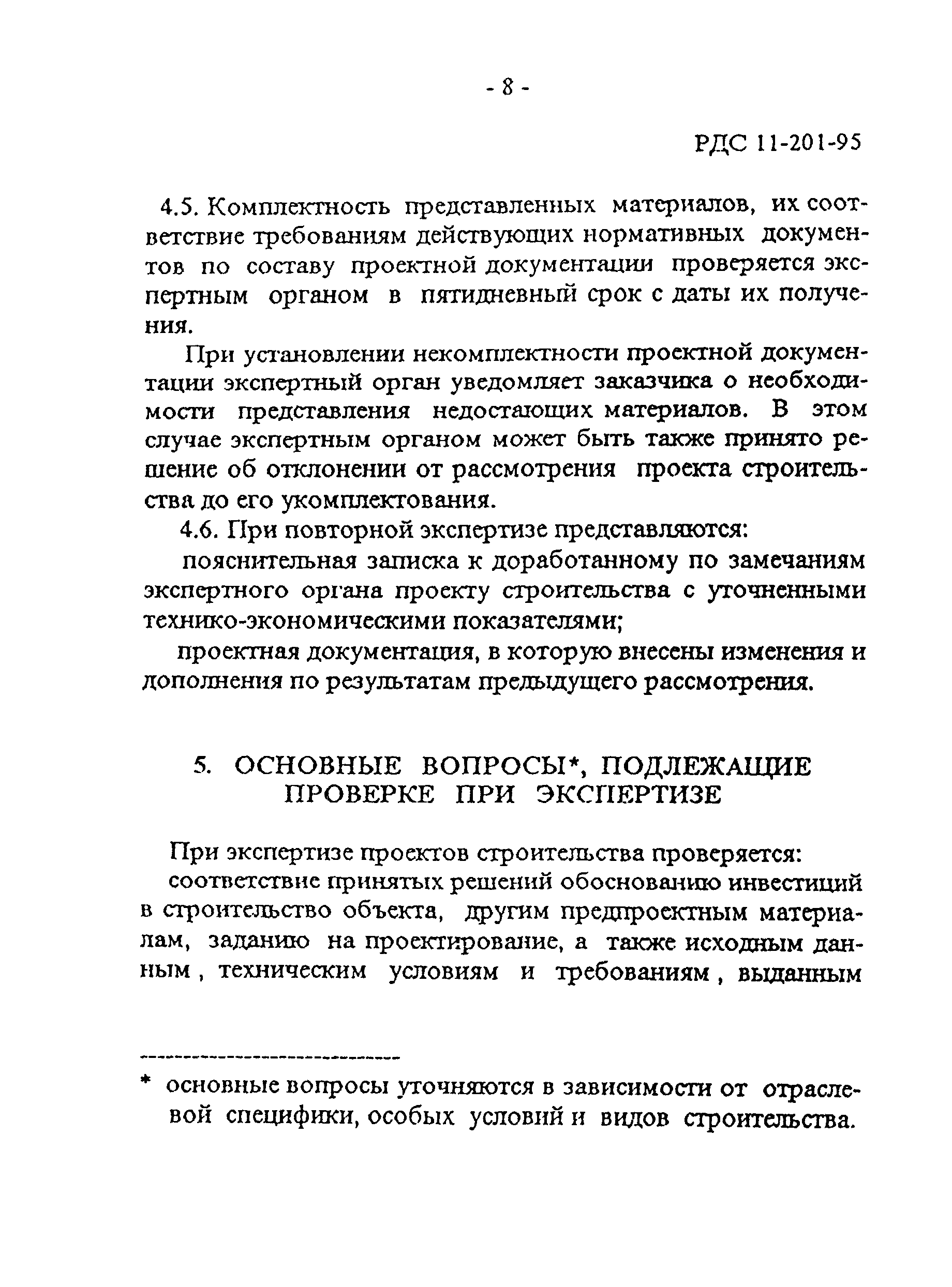 РДС 11-201-95