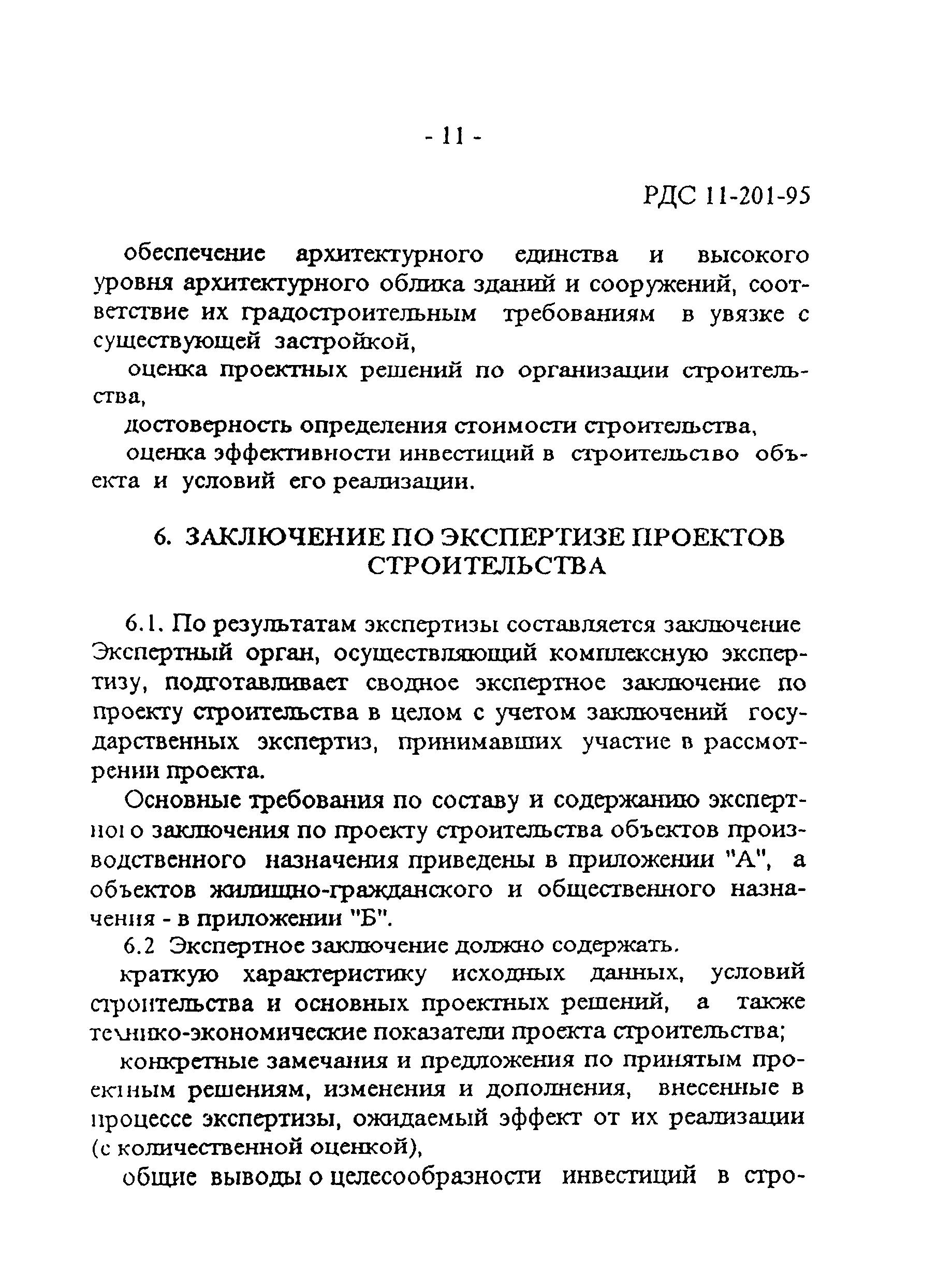 РДС 11-201-95