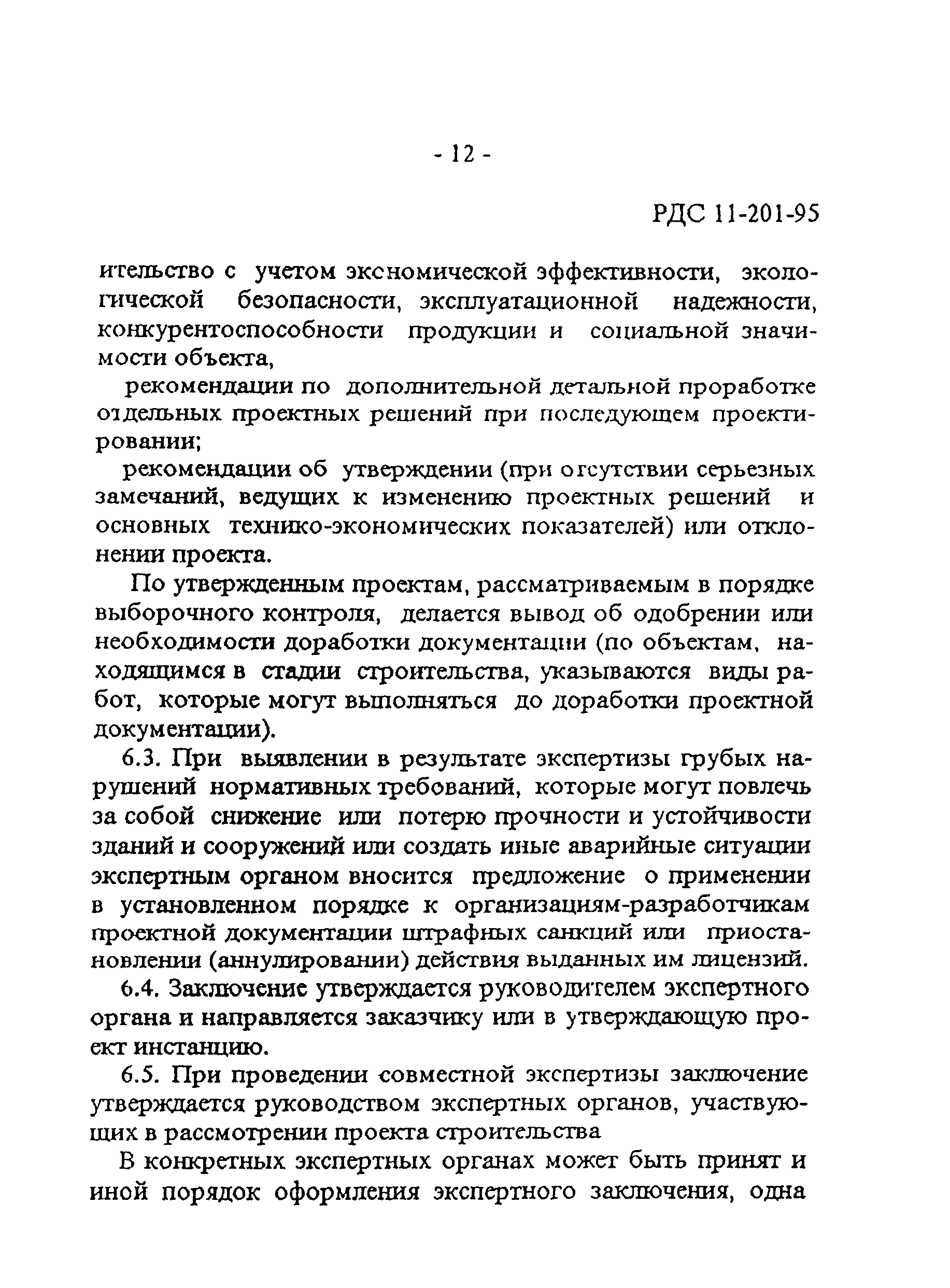 РДС 11-201-95