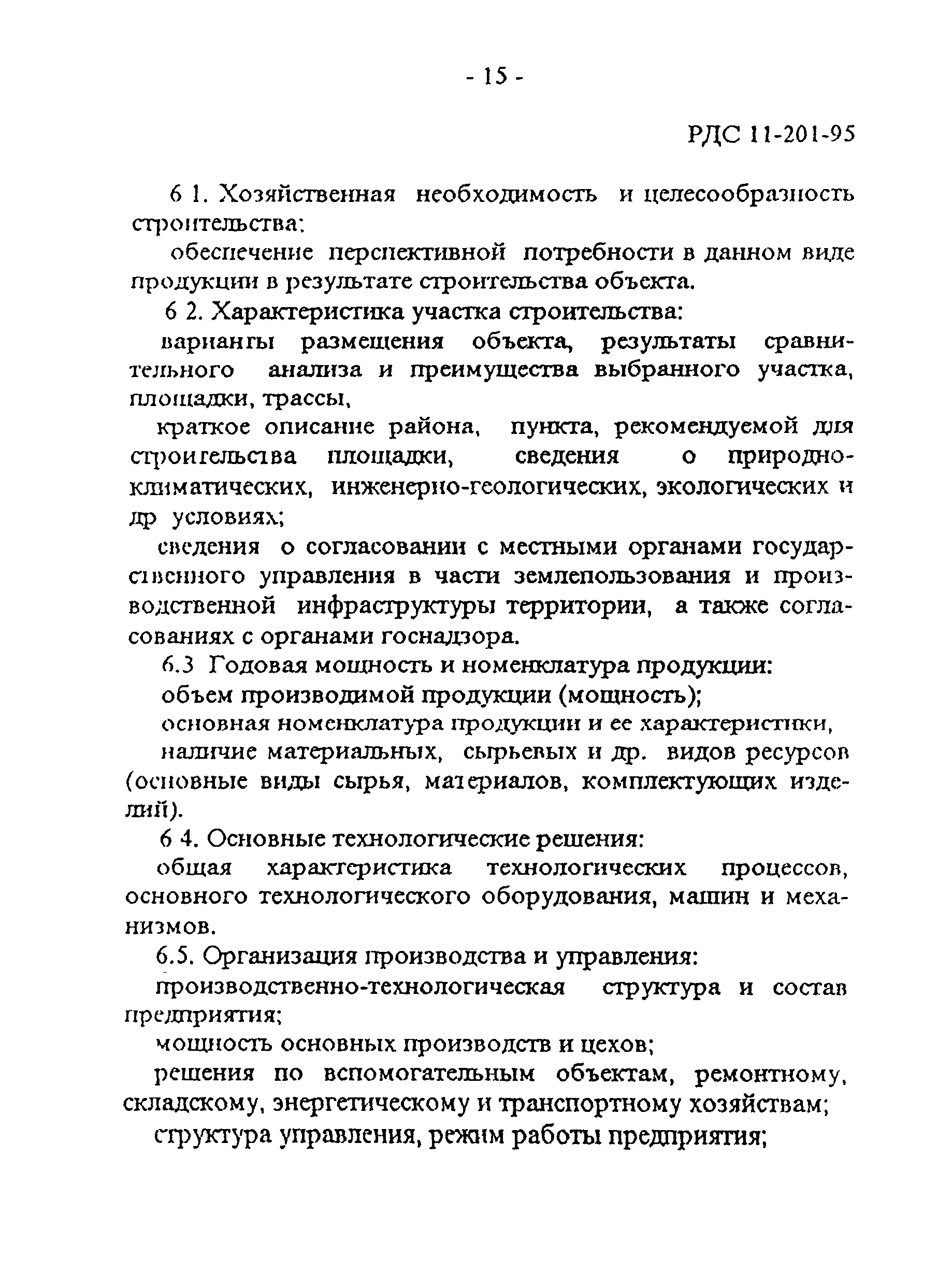 РДС 11-201-95