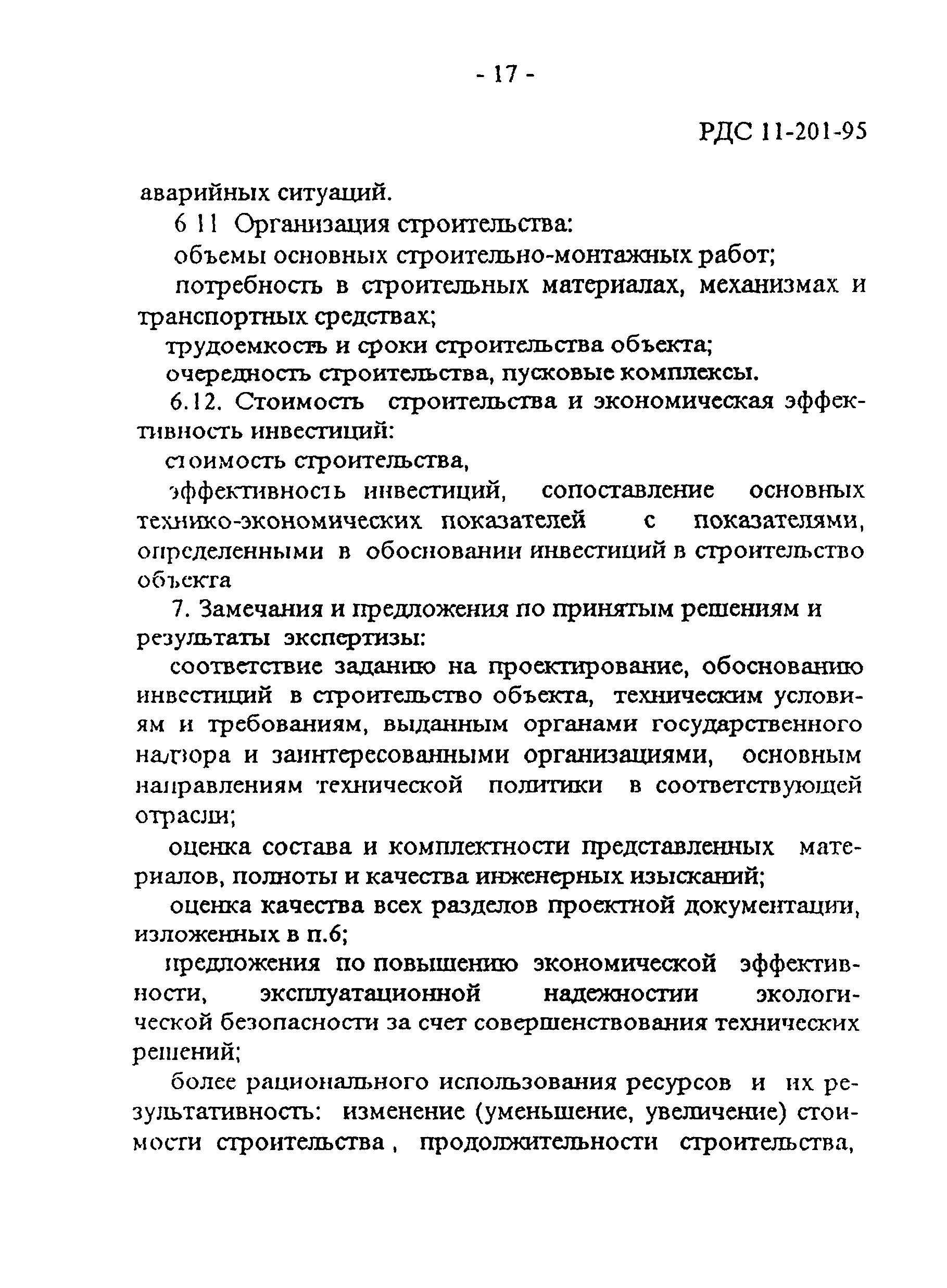 РДС 11-201-95