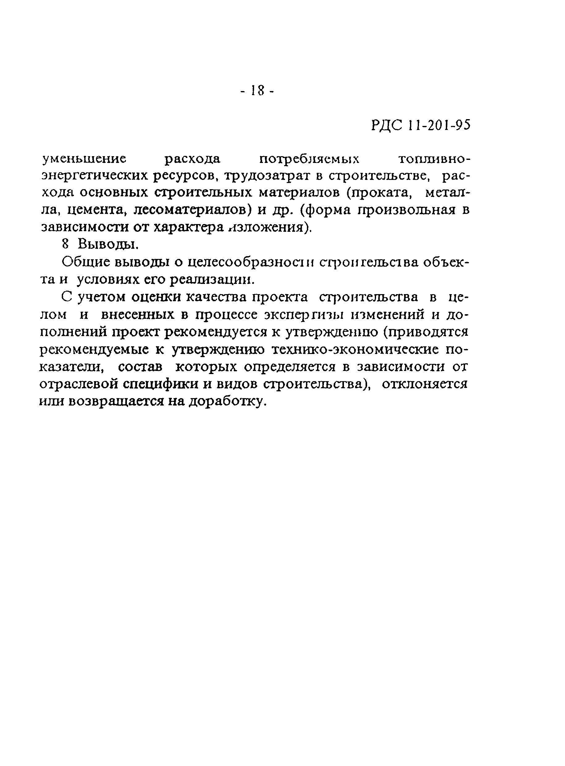 РДС 11-201-95