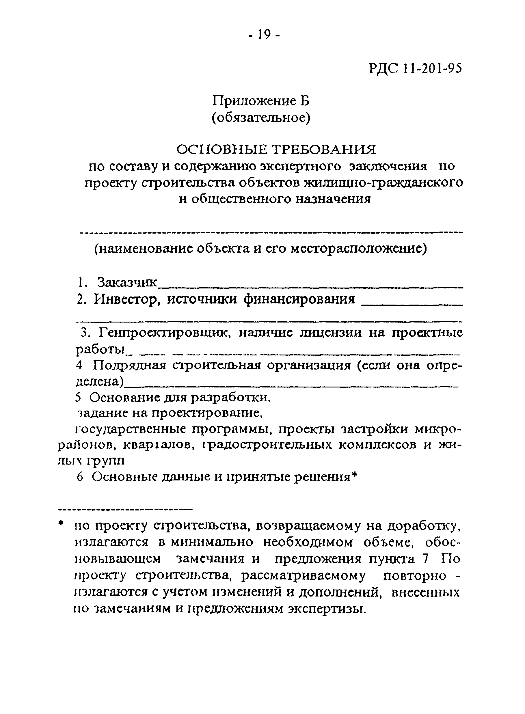 РДС 11-201-95