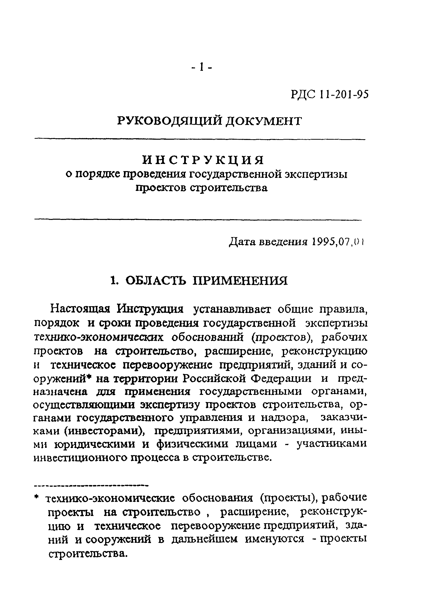 РДС 11-201-95