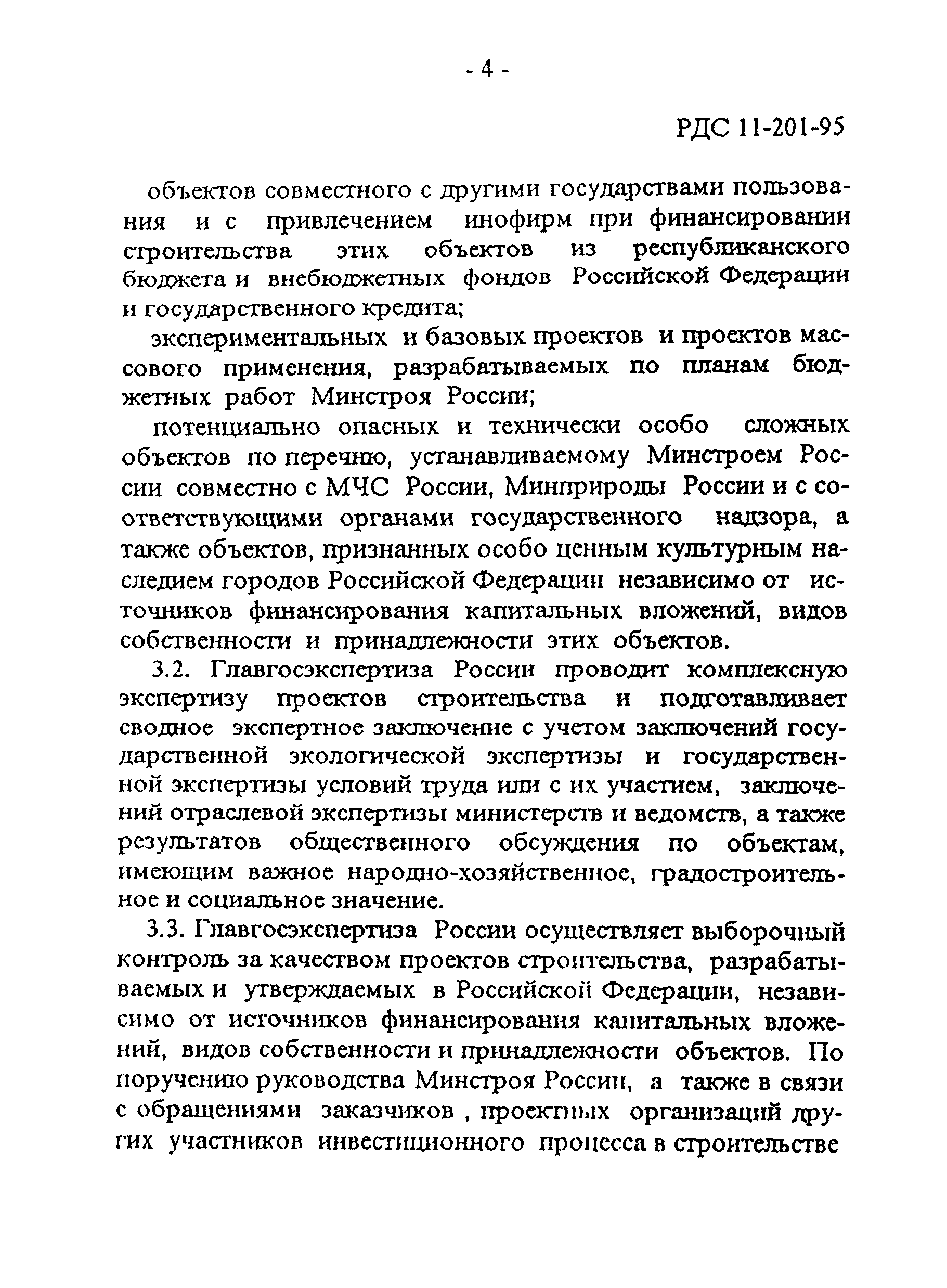 РДС 11-201-95