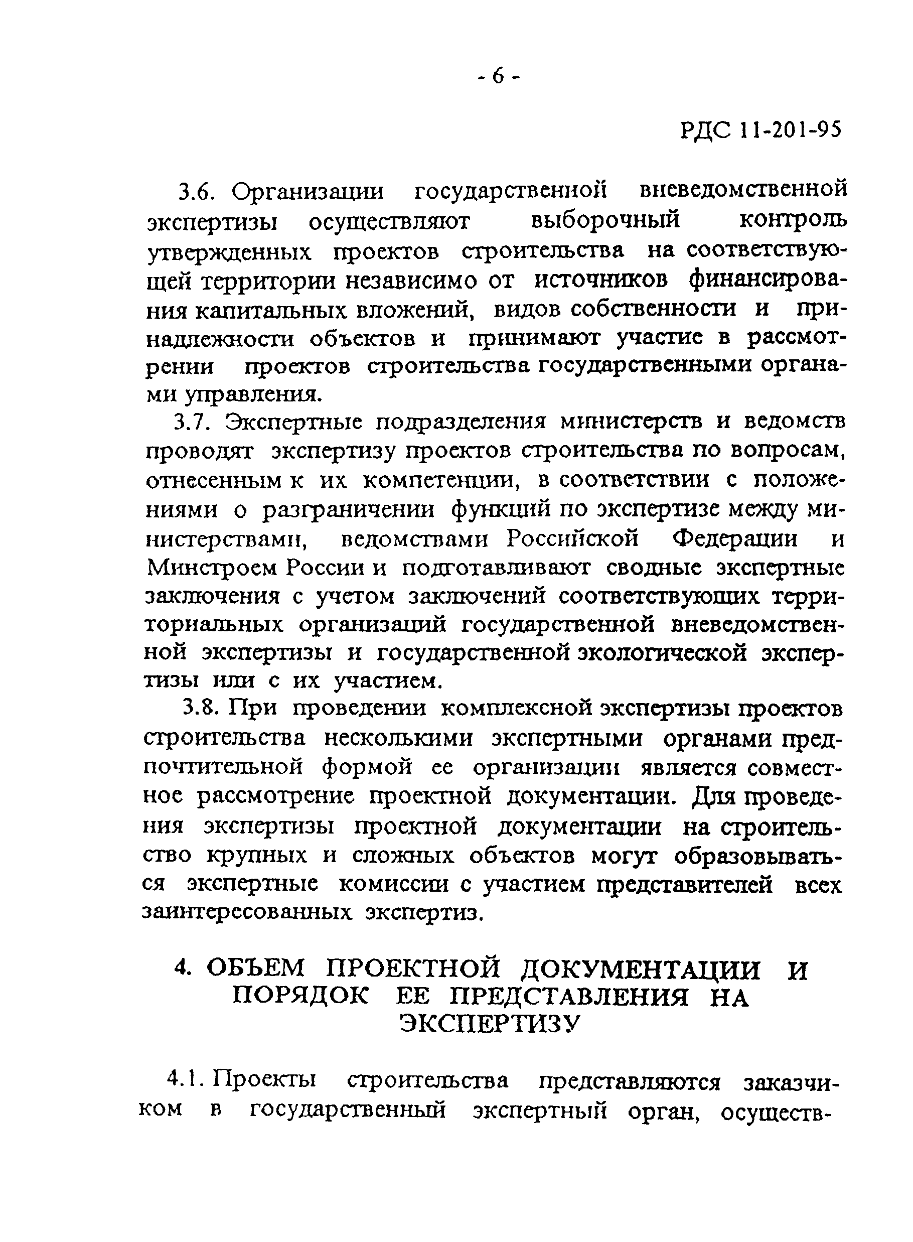 РДС 11-201-95