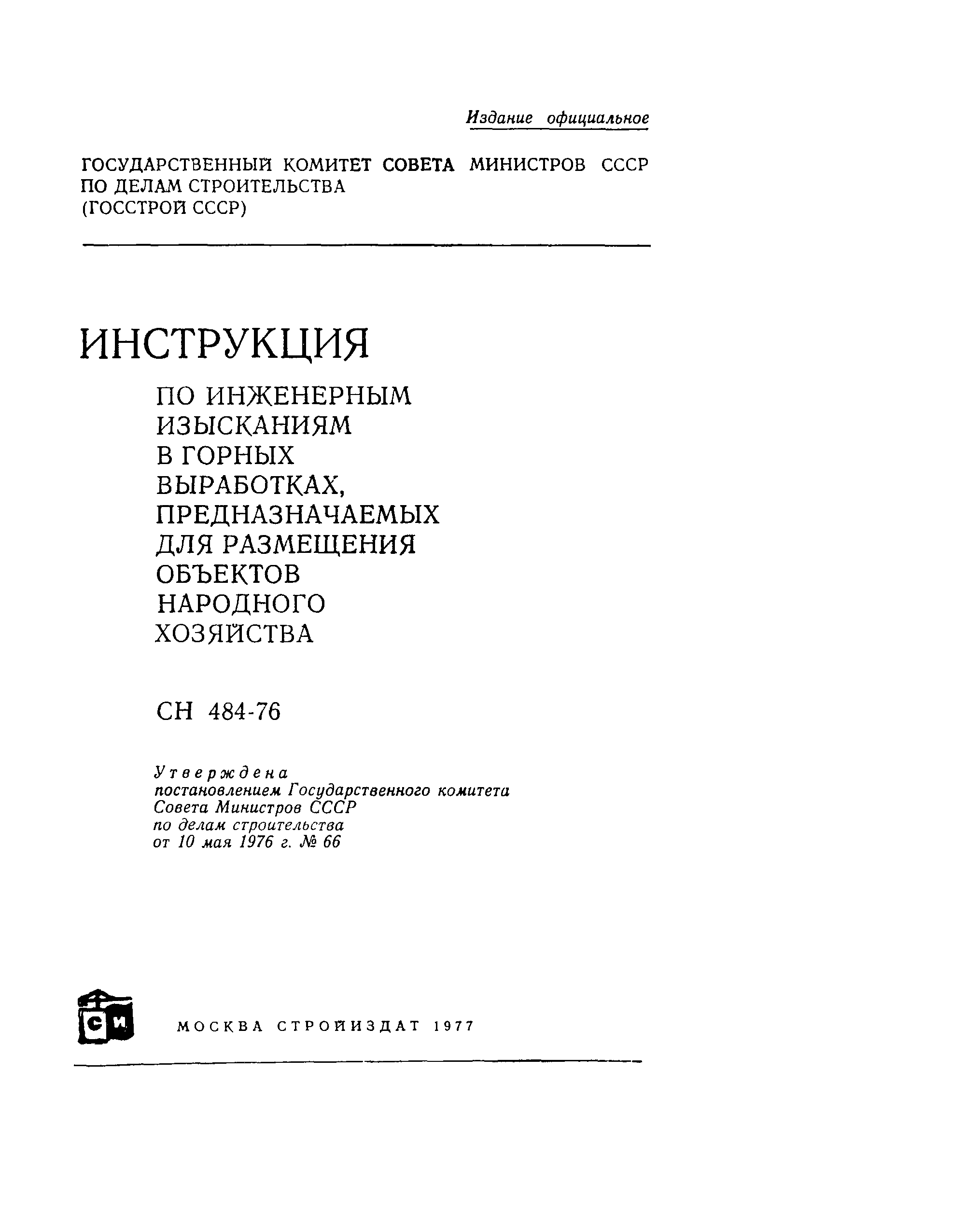 СН 484-76