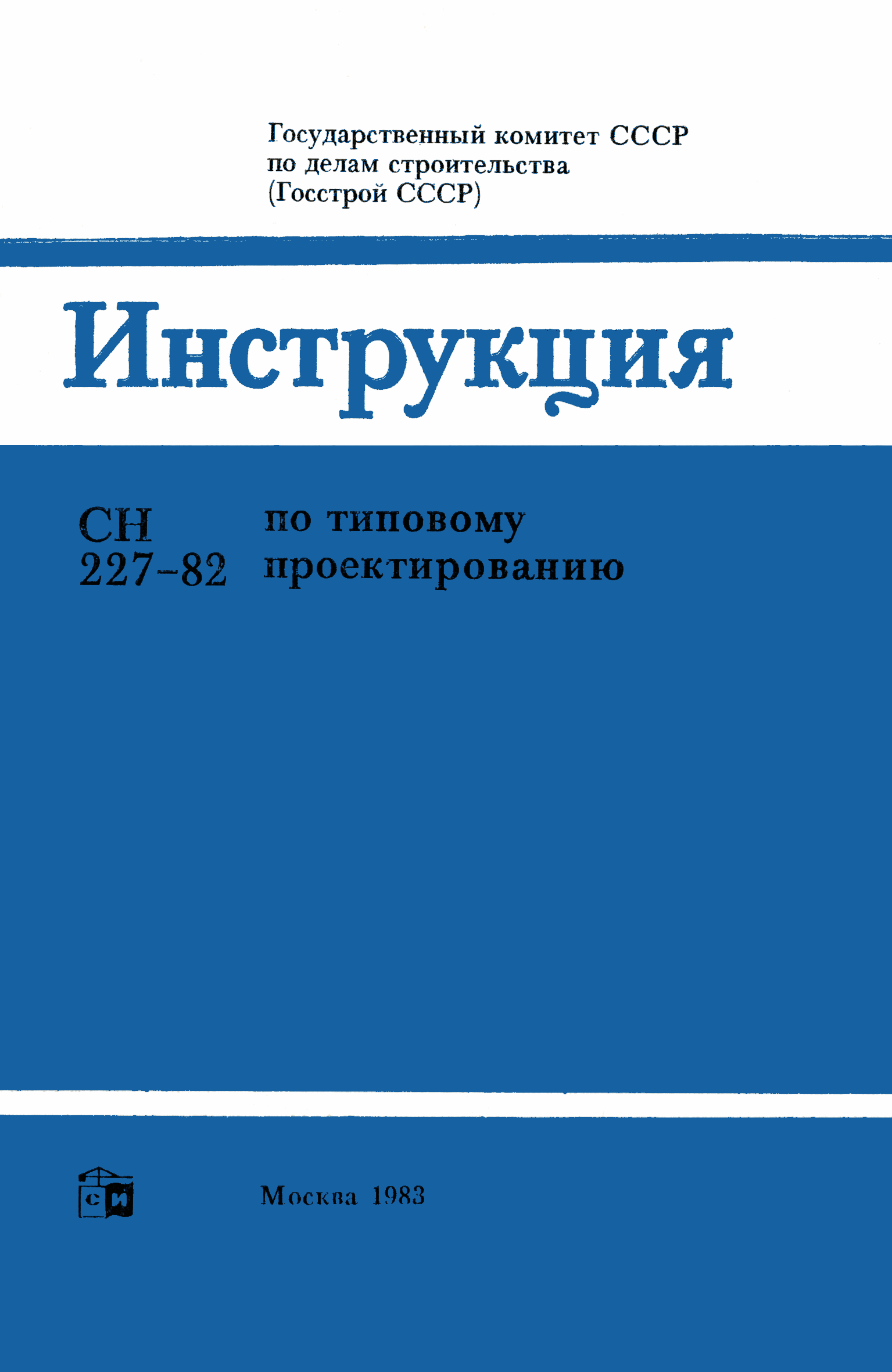 СН 227-82