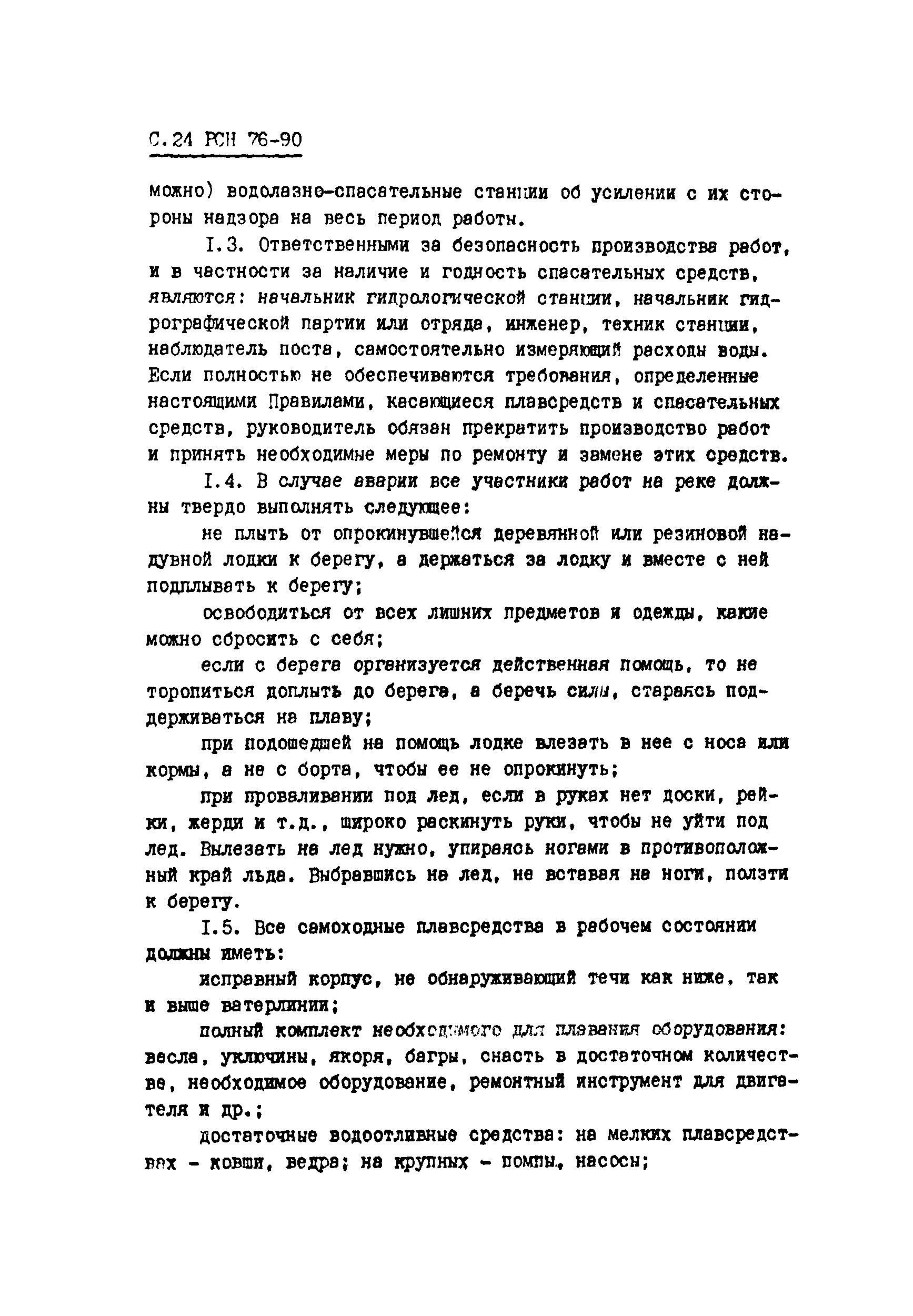 РСН 76-90