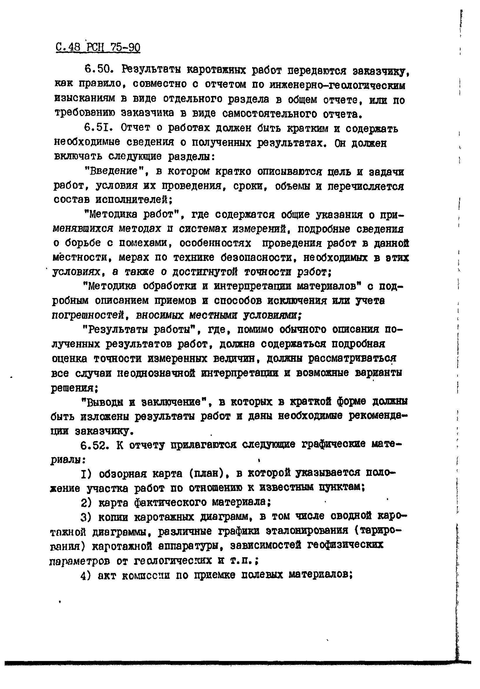 РСН 75-90