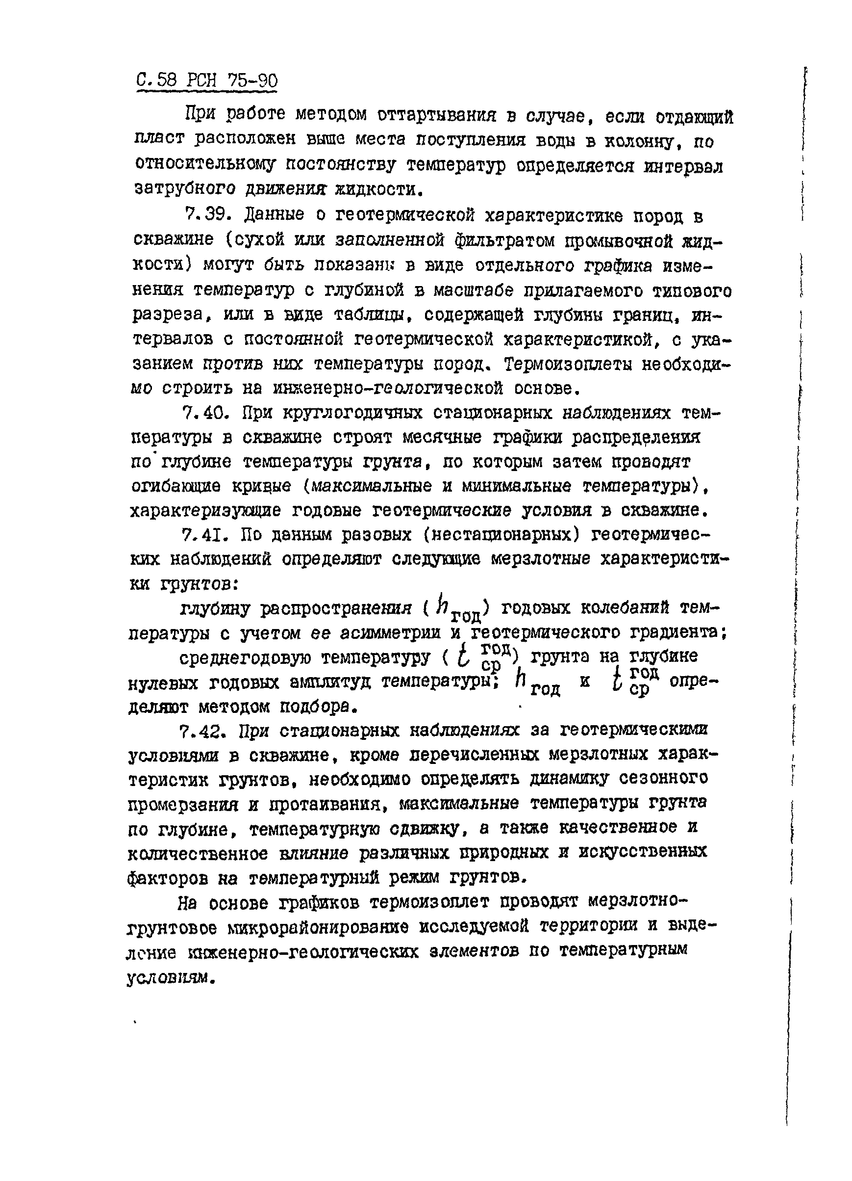 РСН 75-90