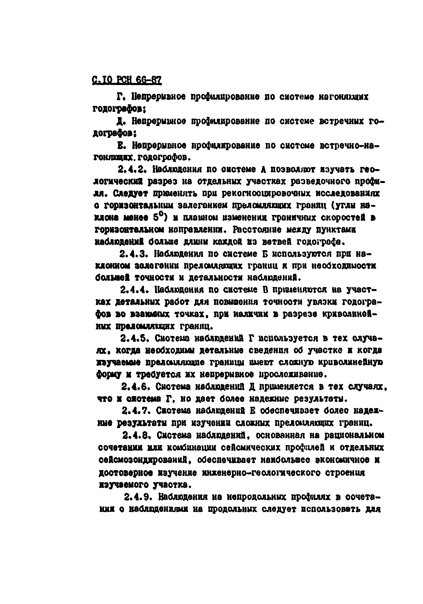 РСН 66-87