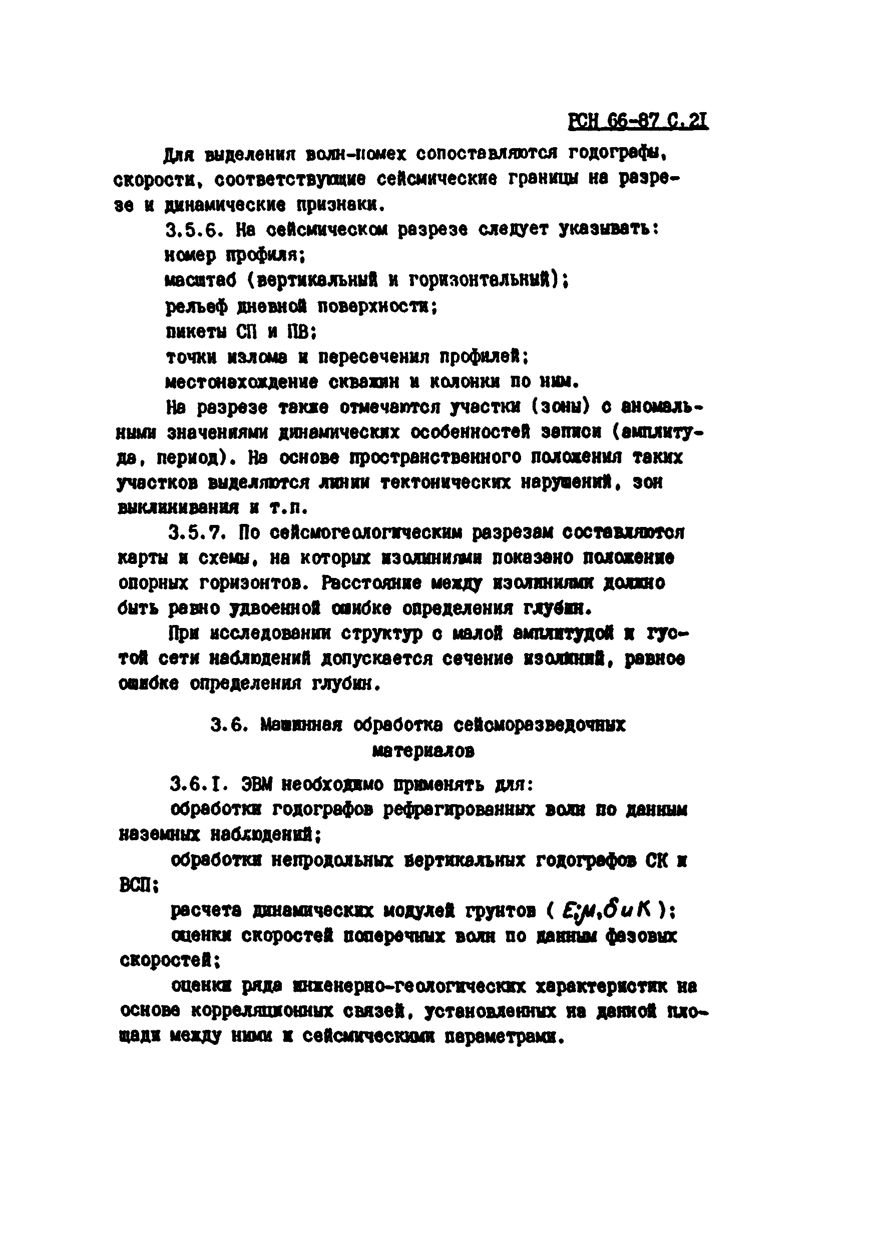 РСН 66-87