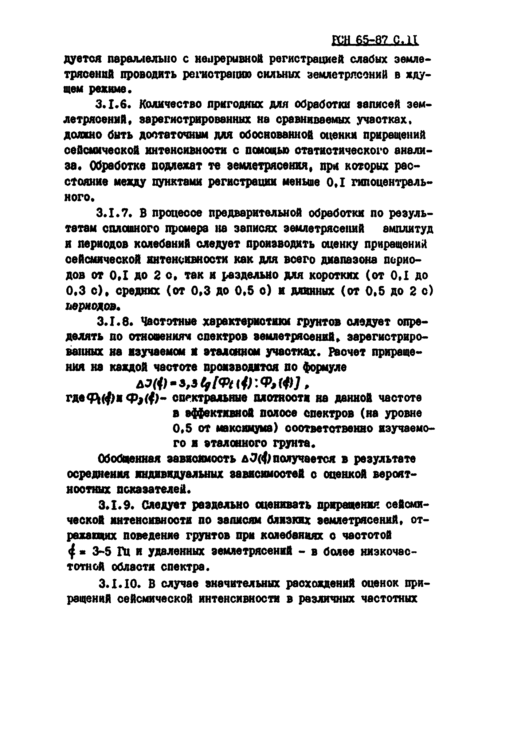 РСН 65-87