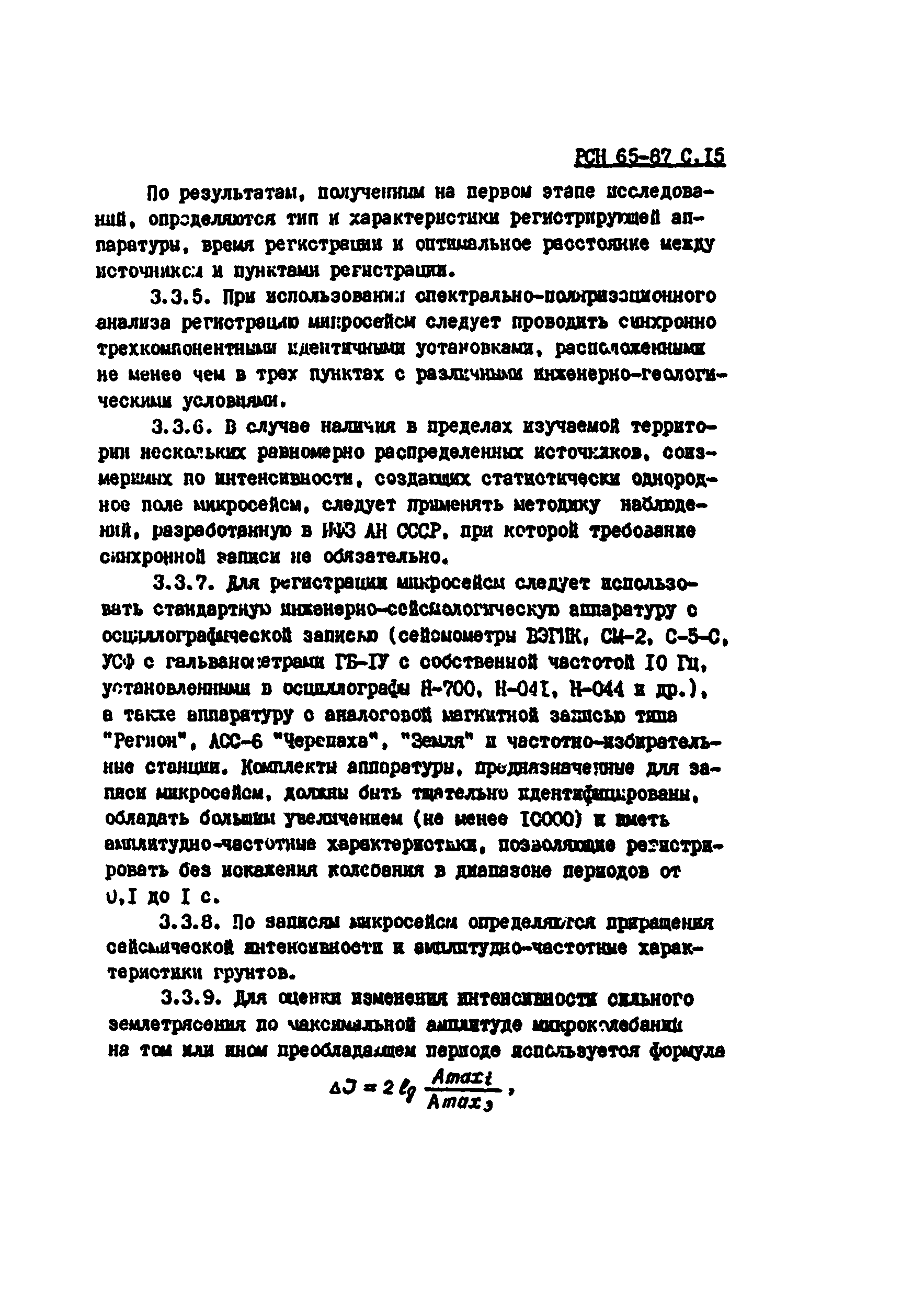 РСН 65-87