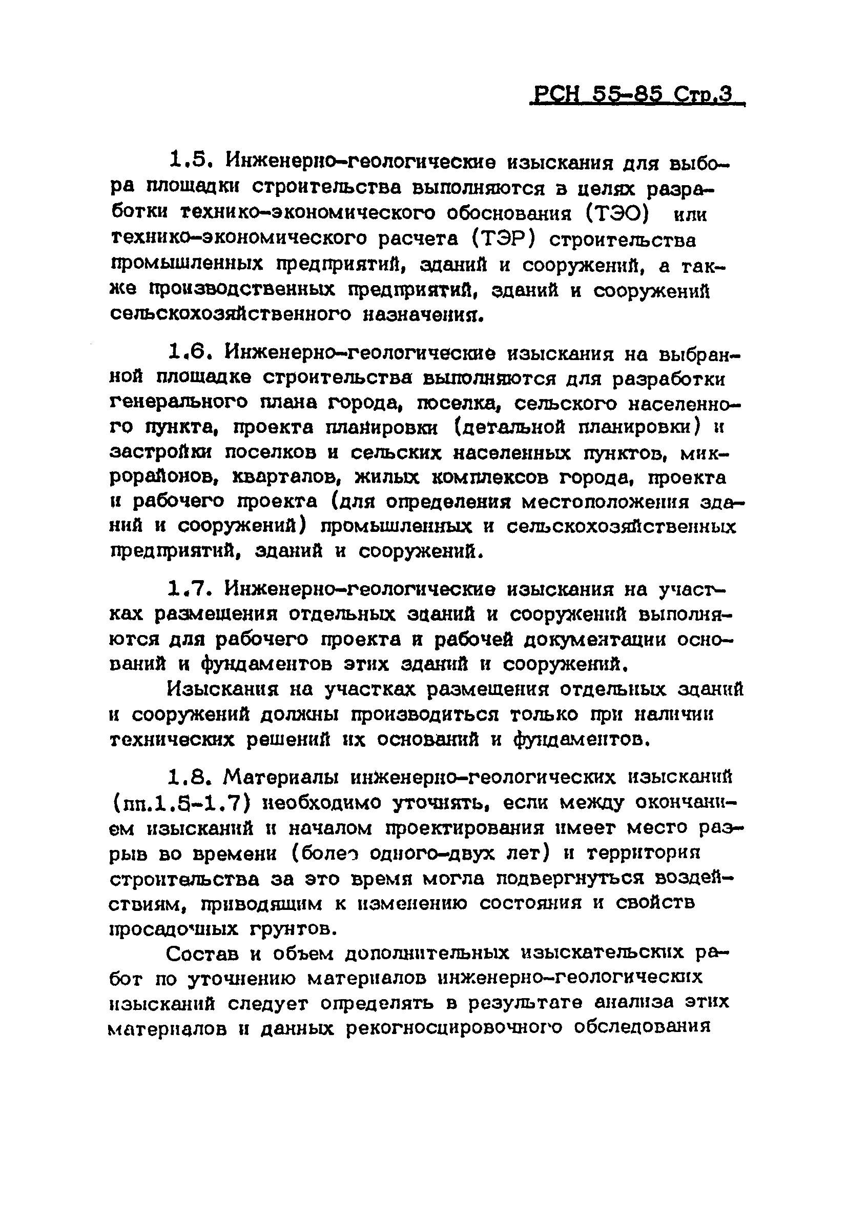 РСН 55-85