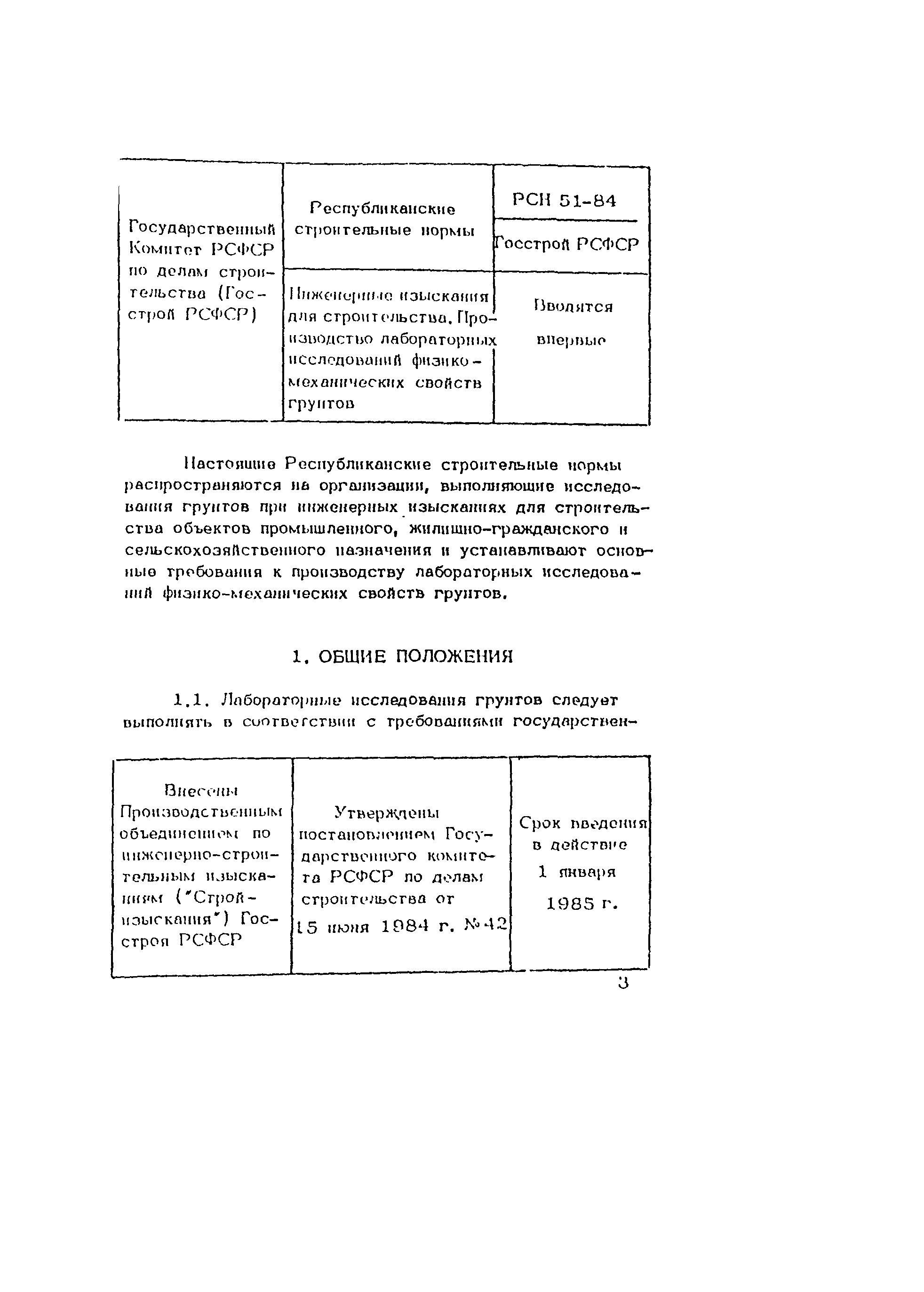 РСН 51-84