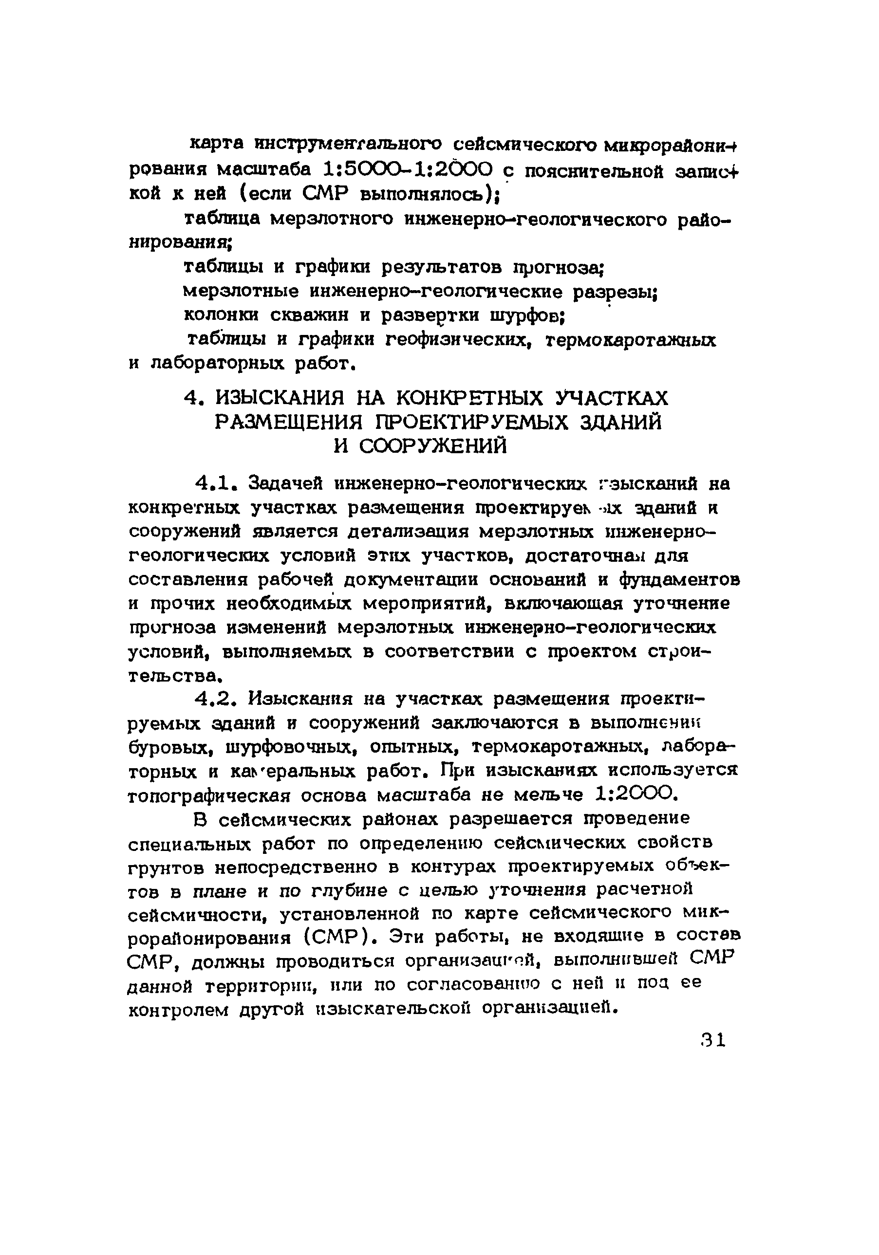 РСН 31-83