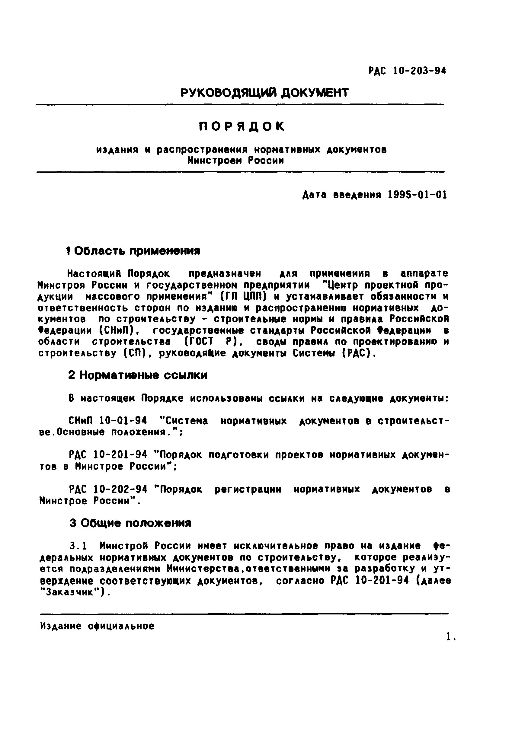 РДС 10-203-94