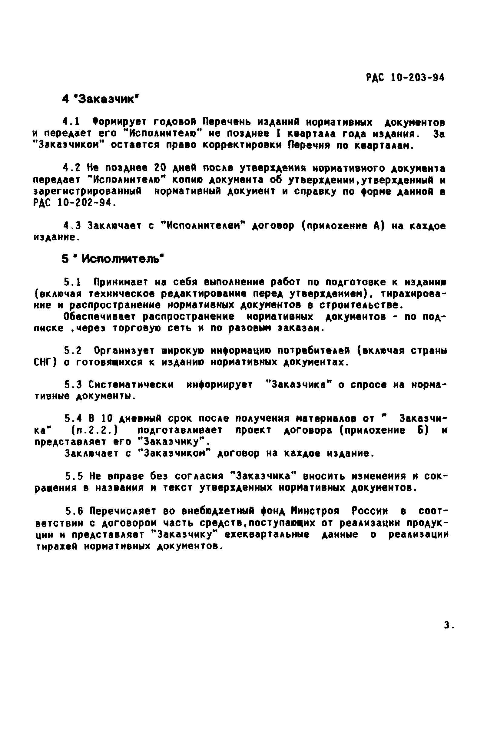 РДС 10-203-94