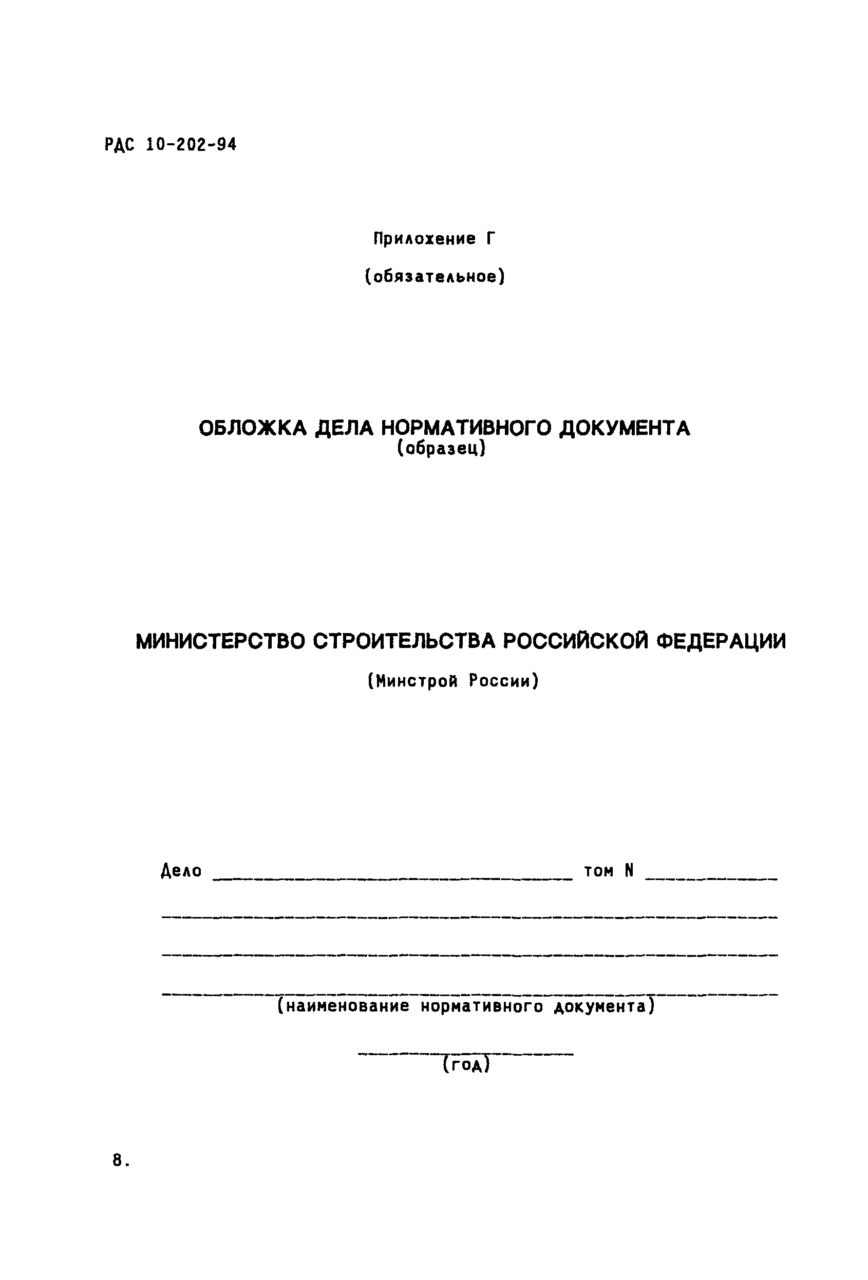 РДС 10-202-94