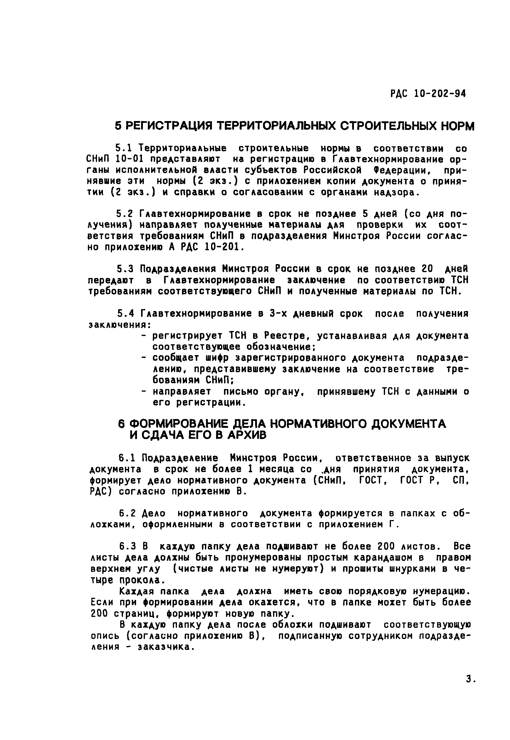 РДС 10-202-94