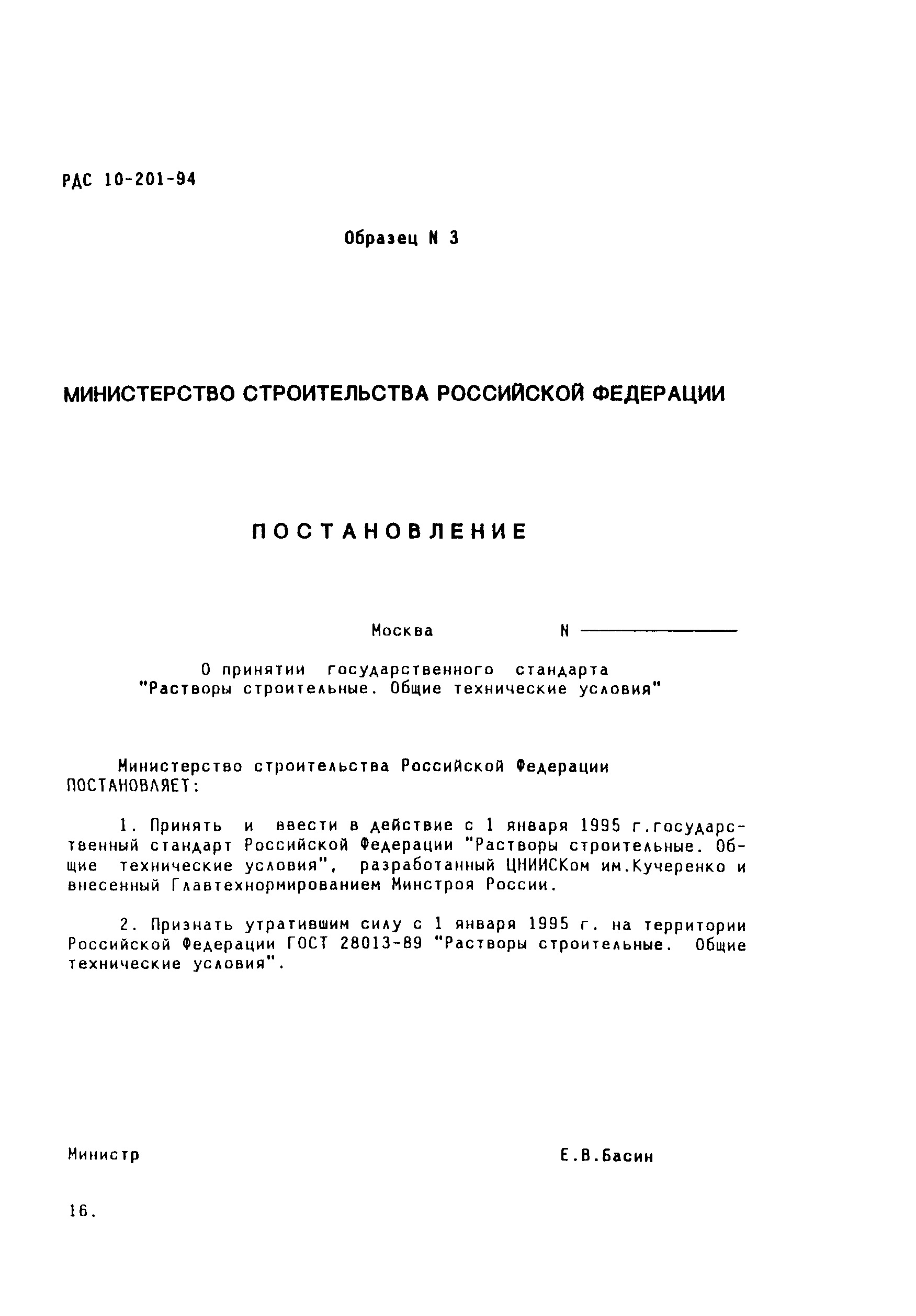 РДС 10-201-94