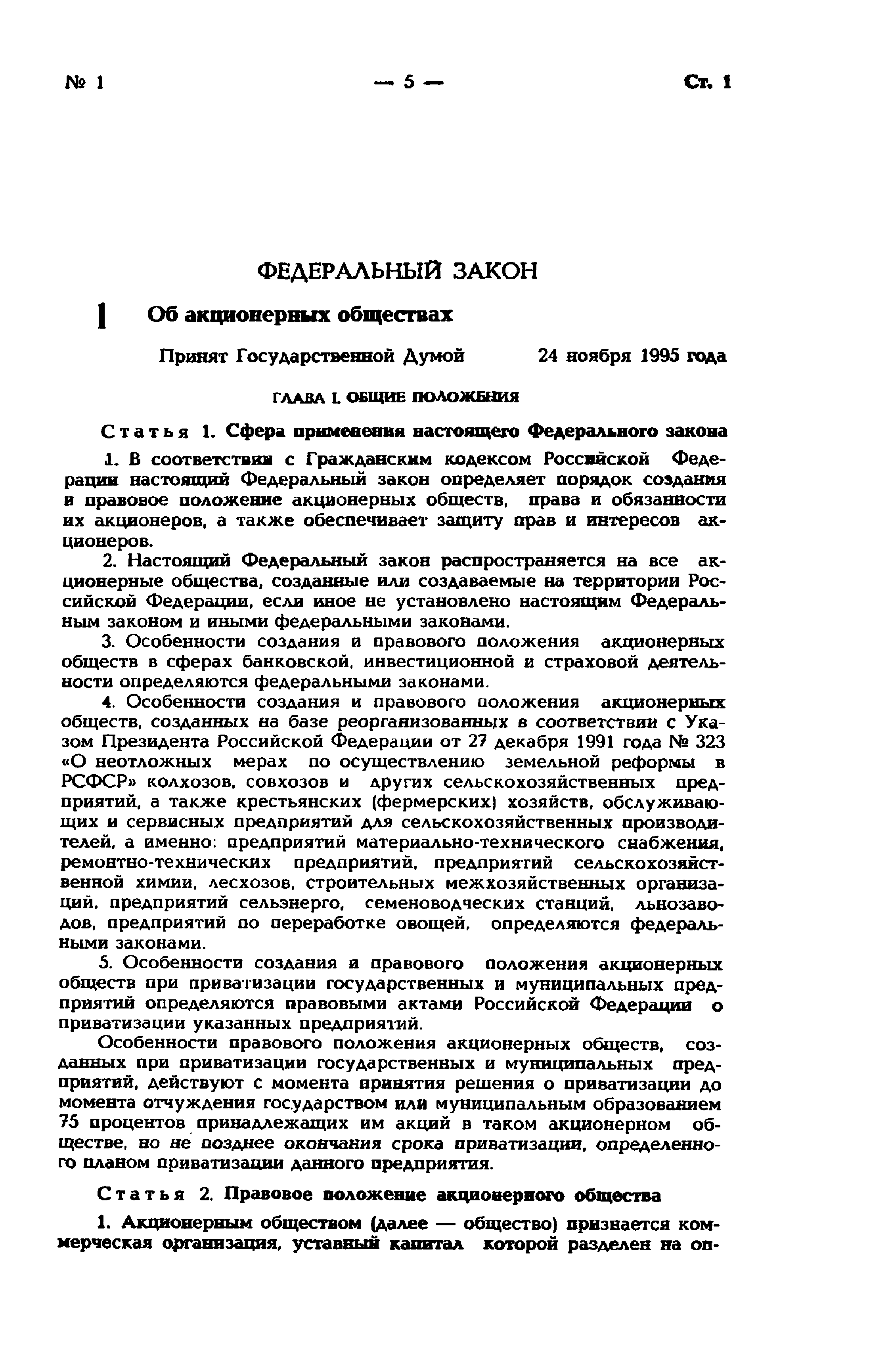Федеральный закон 208-ФЗ