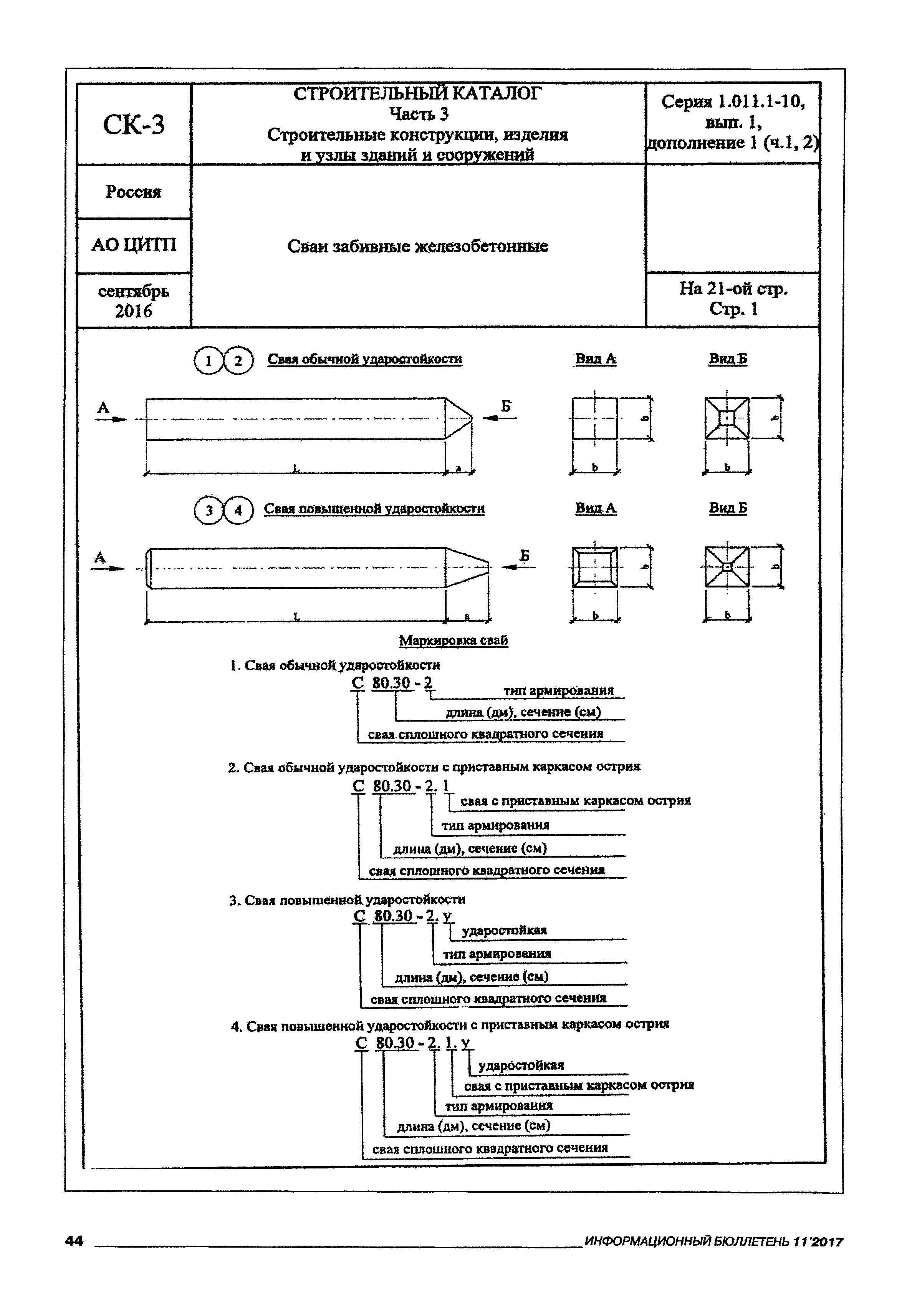 Серия 1.011.1-10