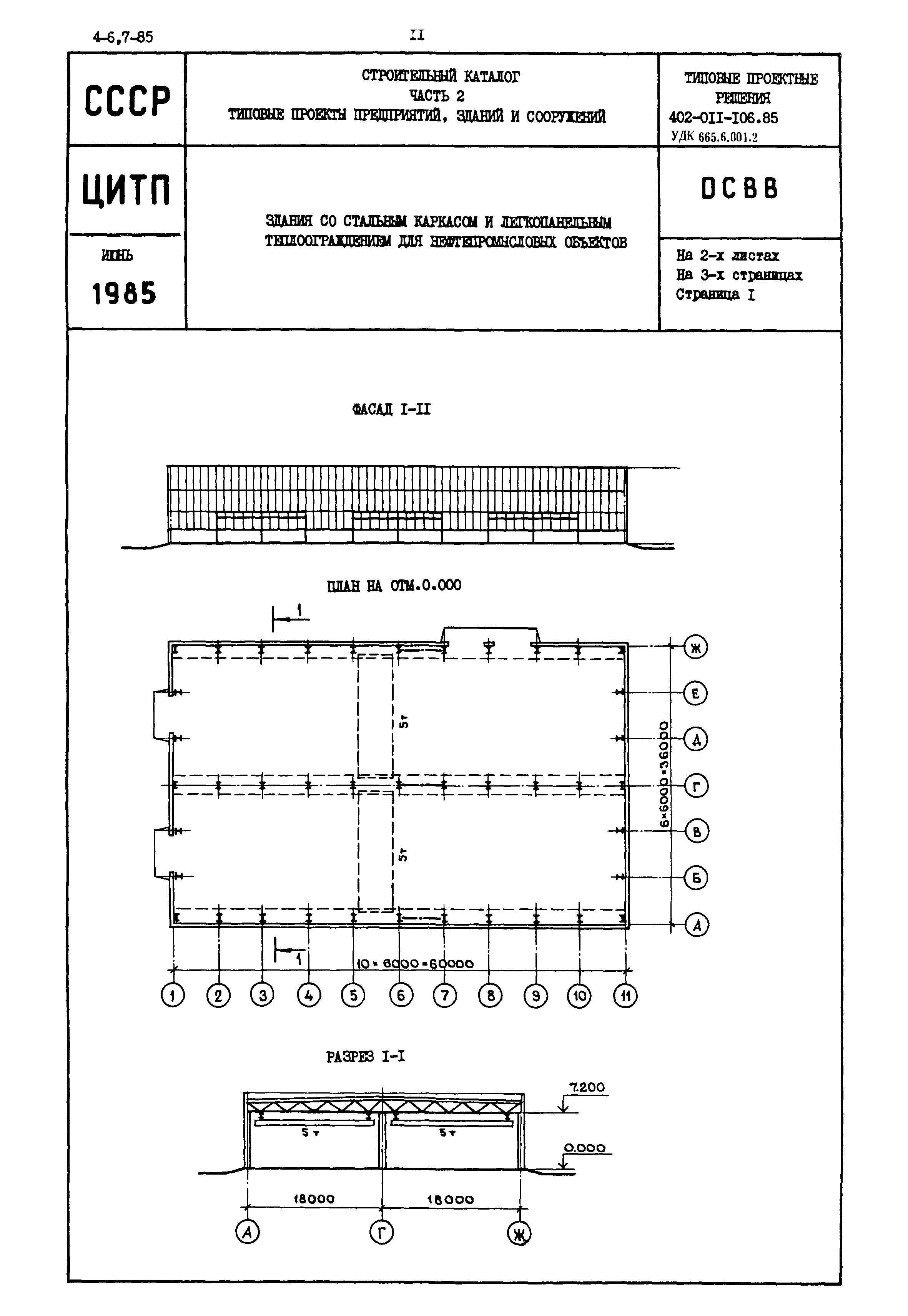 Типовые проектные решения 402-011-106.85