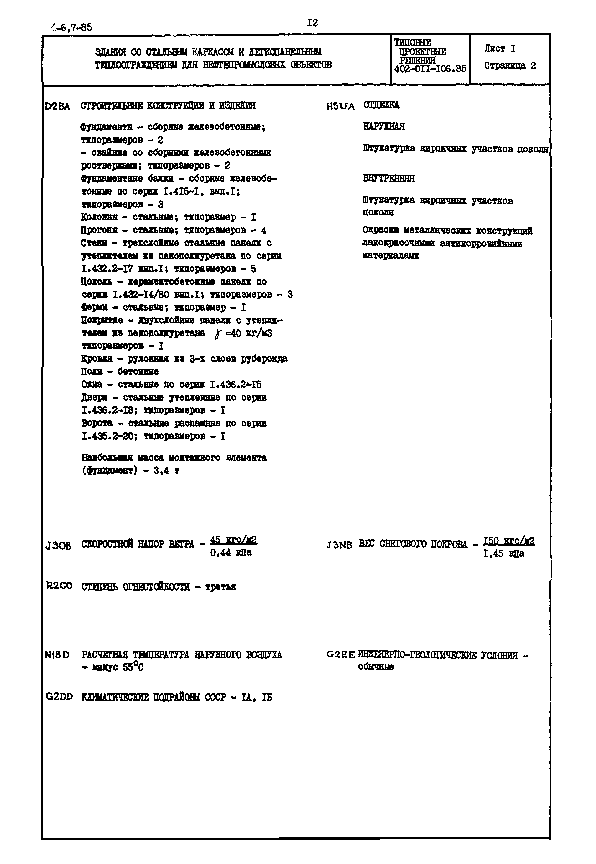 Типовые проектные решения 402-011-106.85