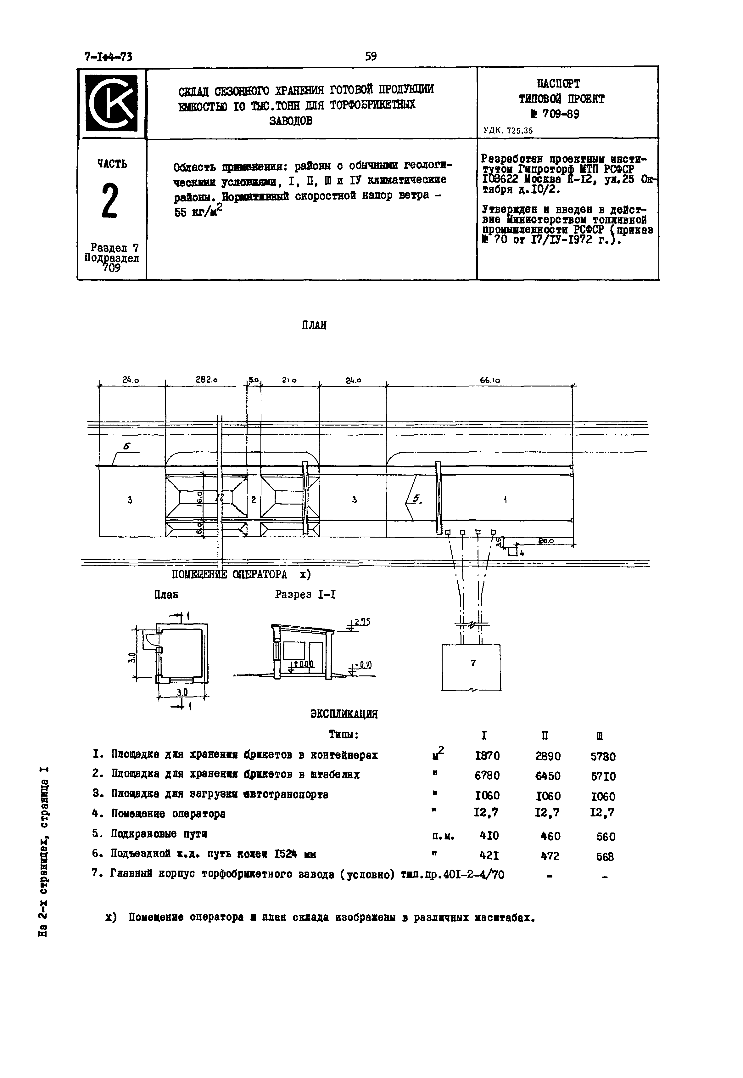 Типовой проект 709-89