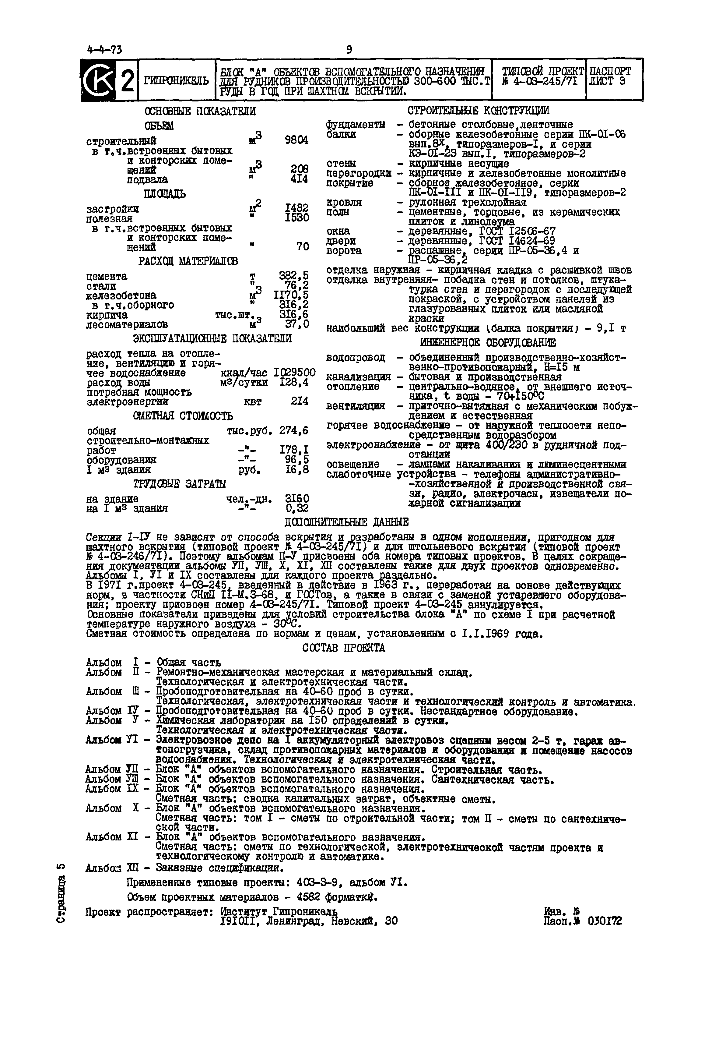 Типовой проект 4-03-245/71