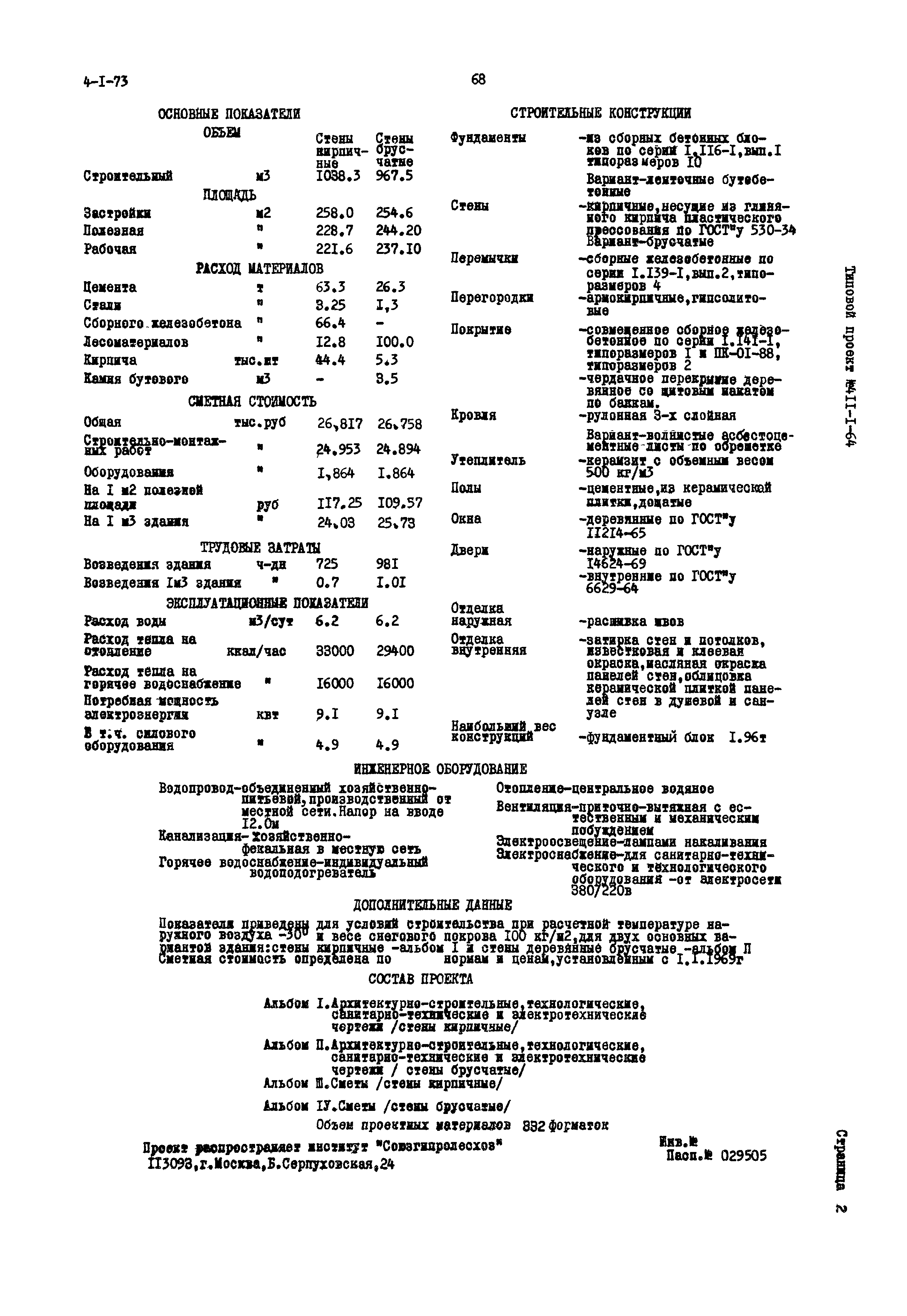 Типовой проект 411-1-64